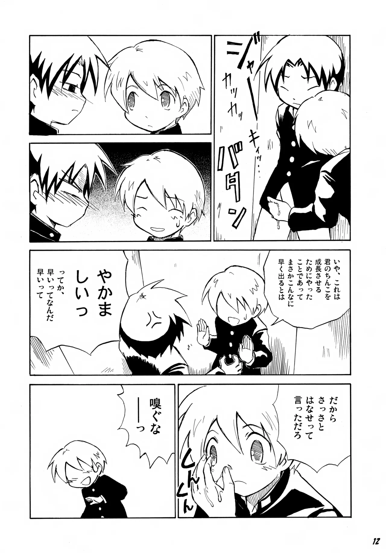 となりの××× - page12