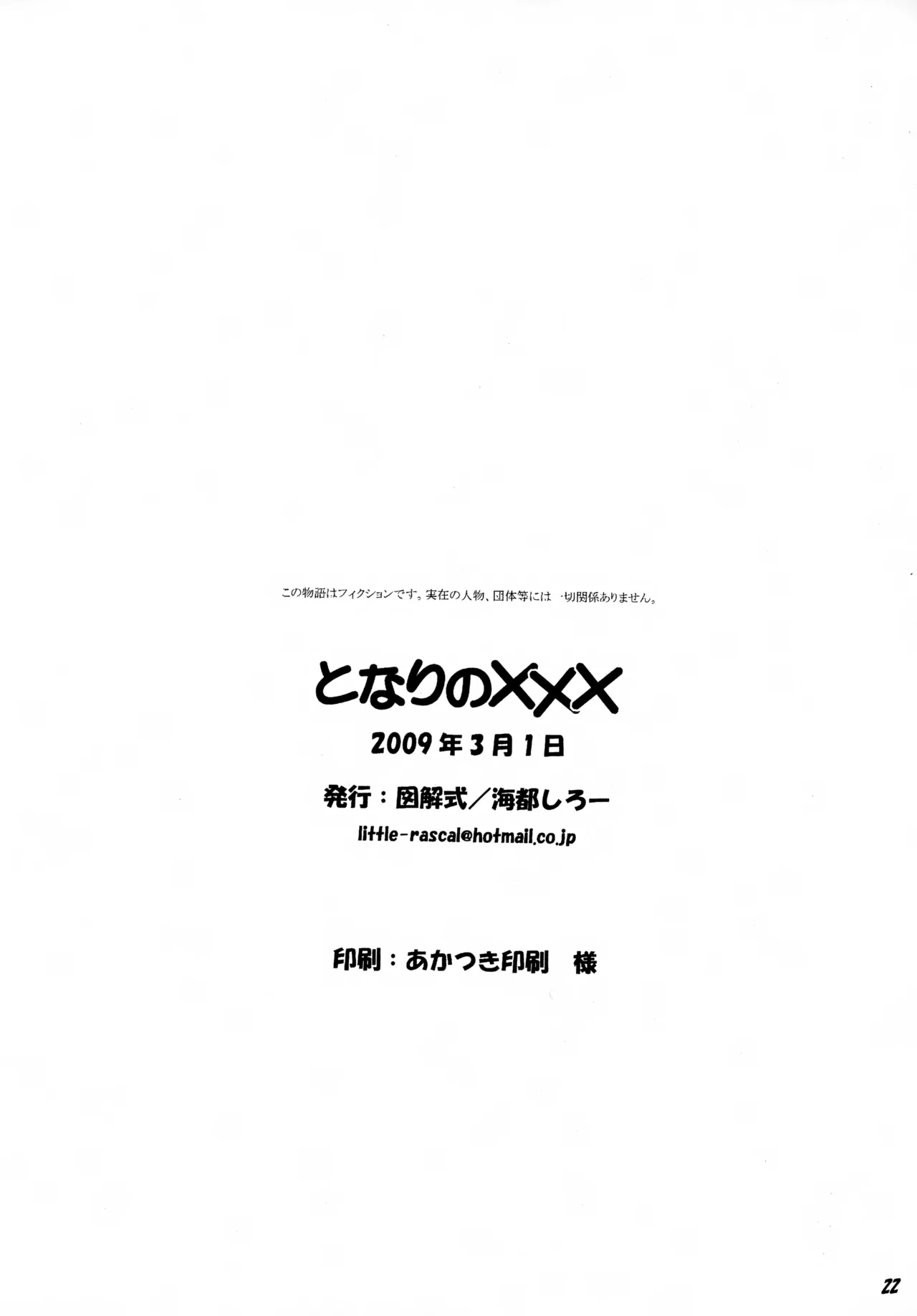 となりの××× - page22