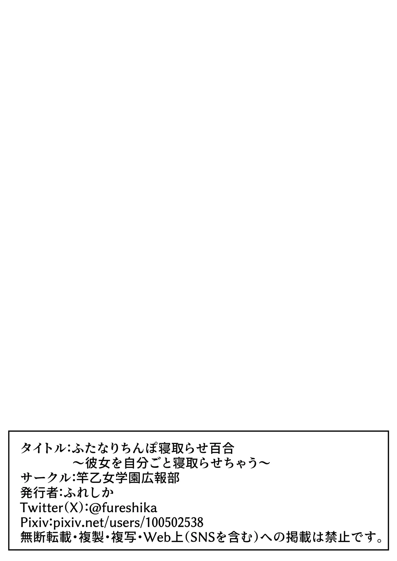 ふたなりちんぽ寝取らせ百合〜彼女を自分ごと寝取らせちゃう〜 - page53