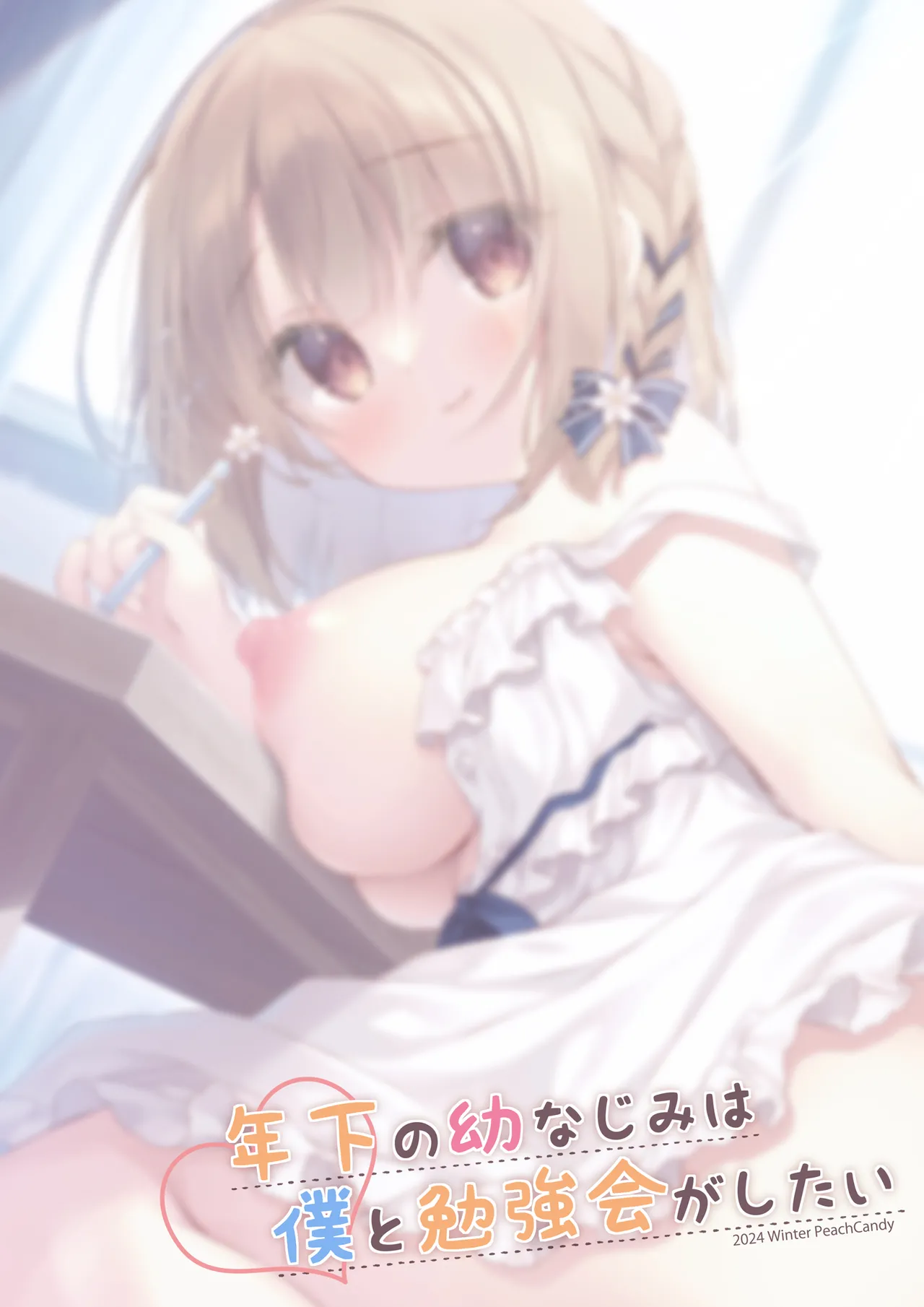年下の幼なじみは僕と勉強会がしたい - page20