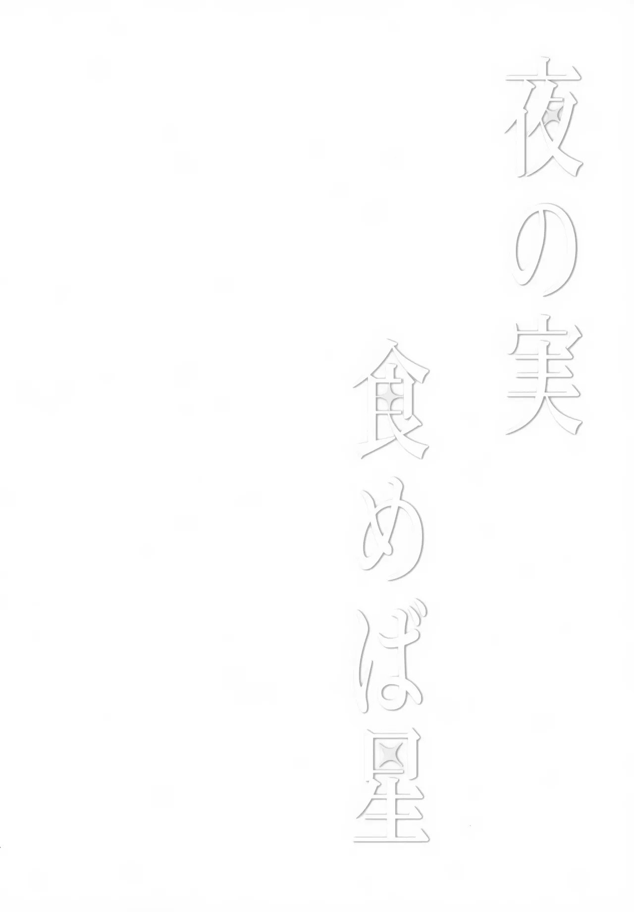 夜の実食めば星 - page3