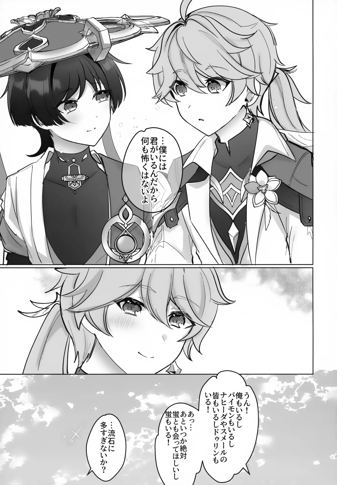 夜の実食めば星 - page60