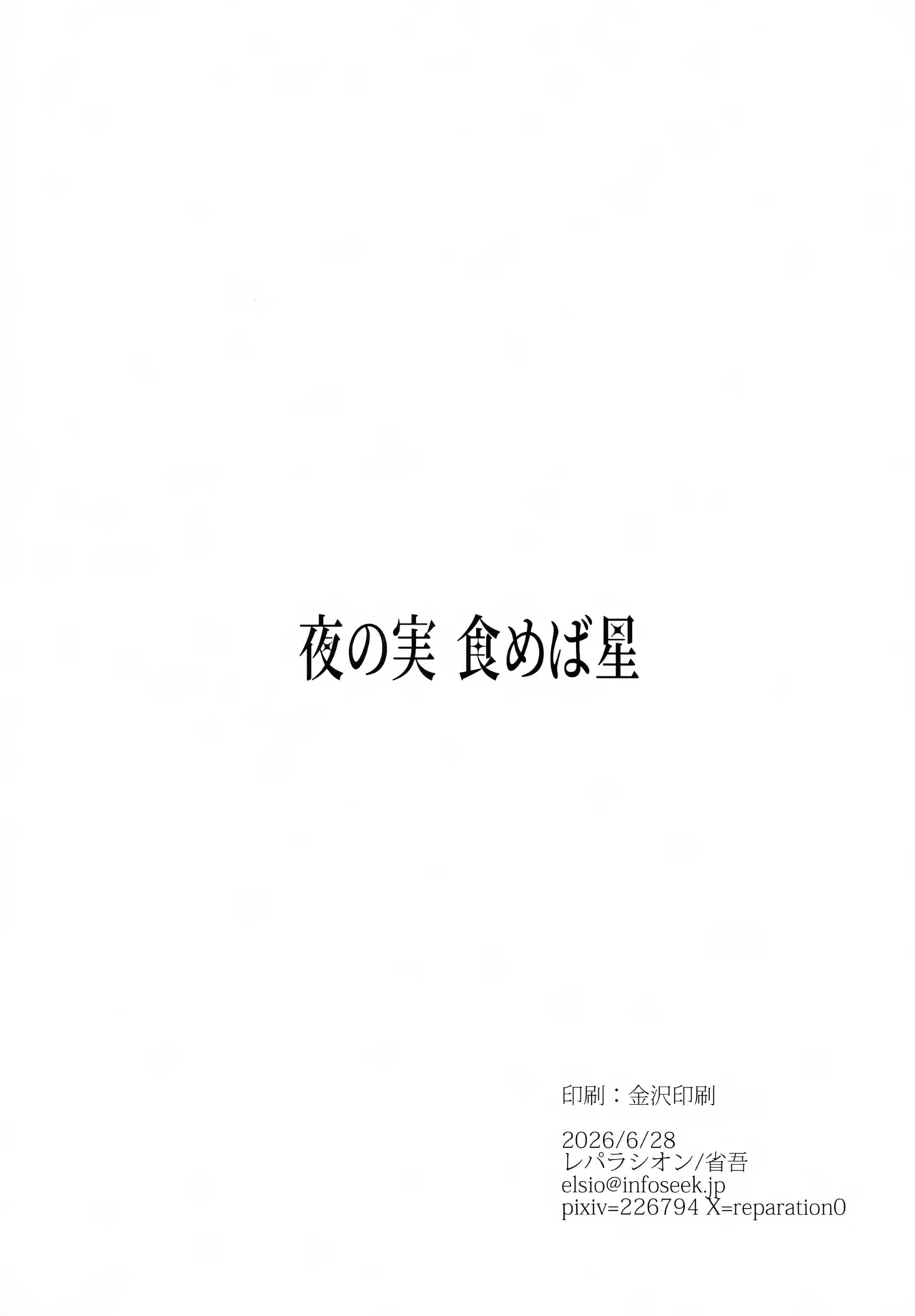 夜の実食めば星 - page61
