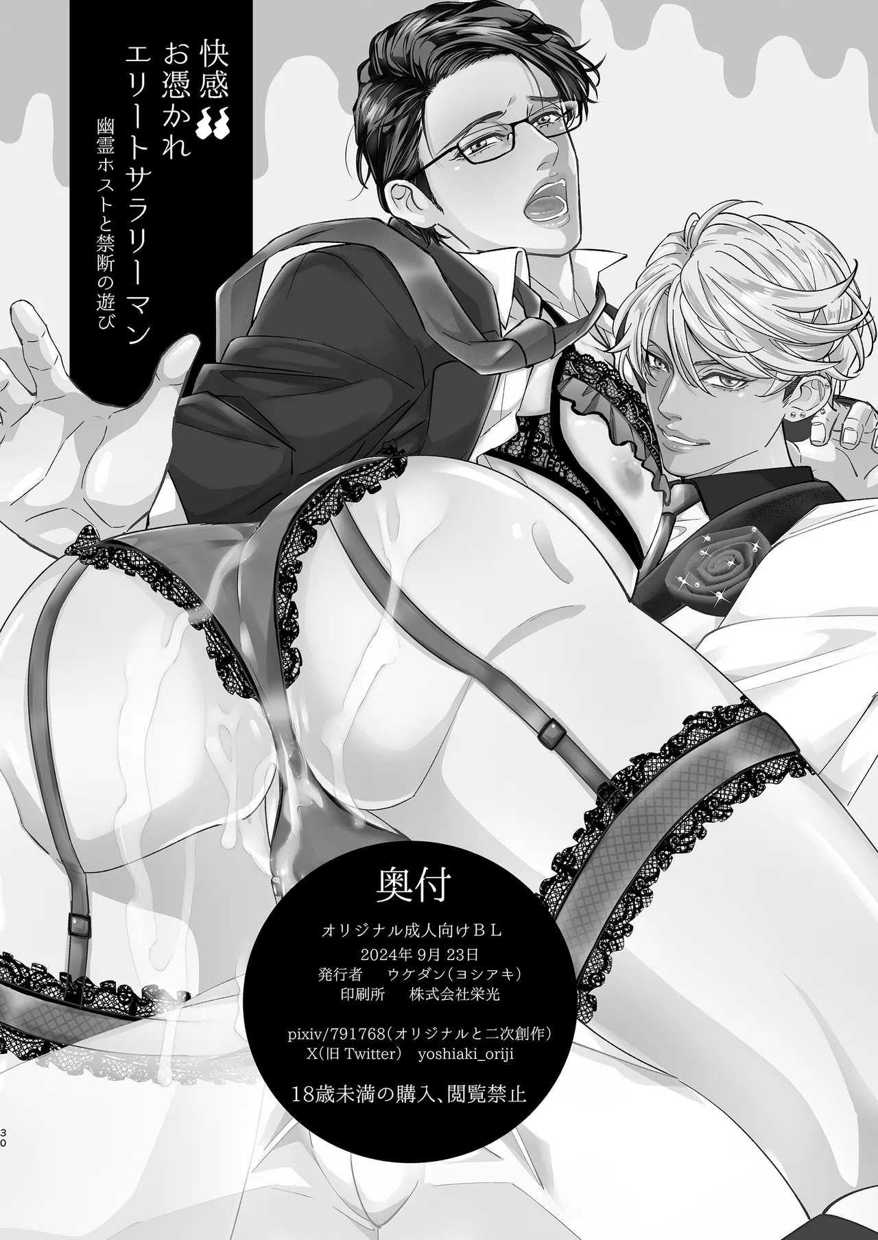 快感!!お憑かれエリートサラリーマン - page30