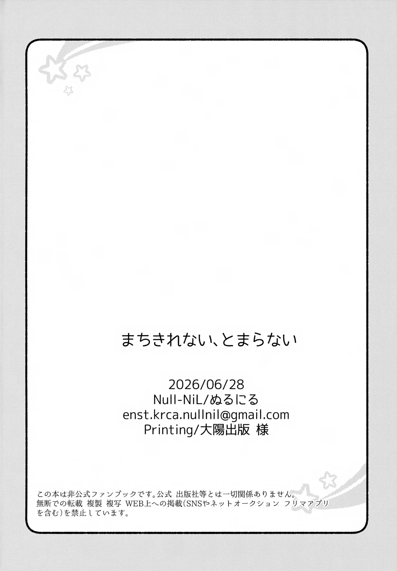 まちきれない、とまらない - page17