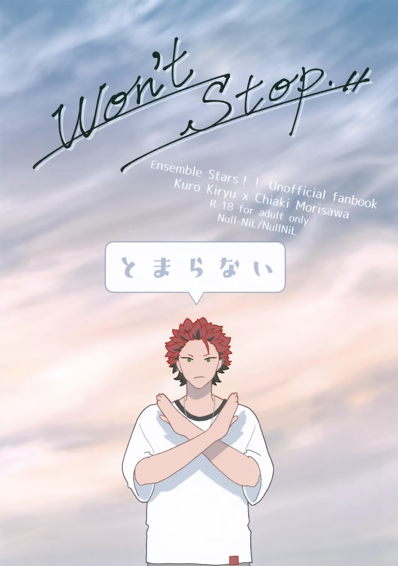 まちきれない、とまらない - page18