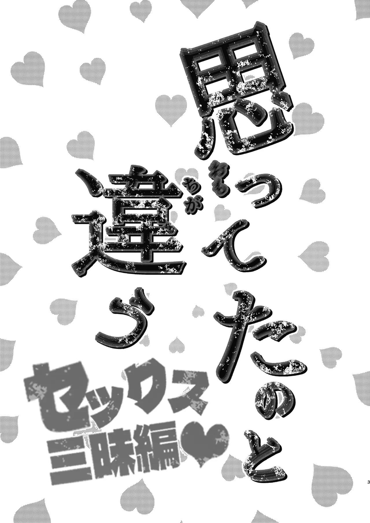 思ってたのと違う～セックス三昧編～ - page2