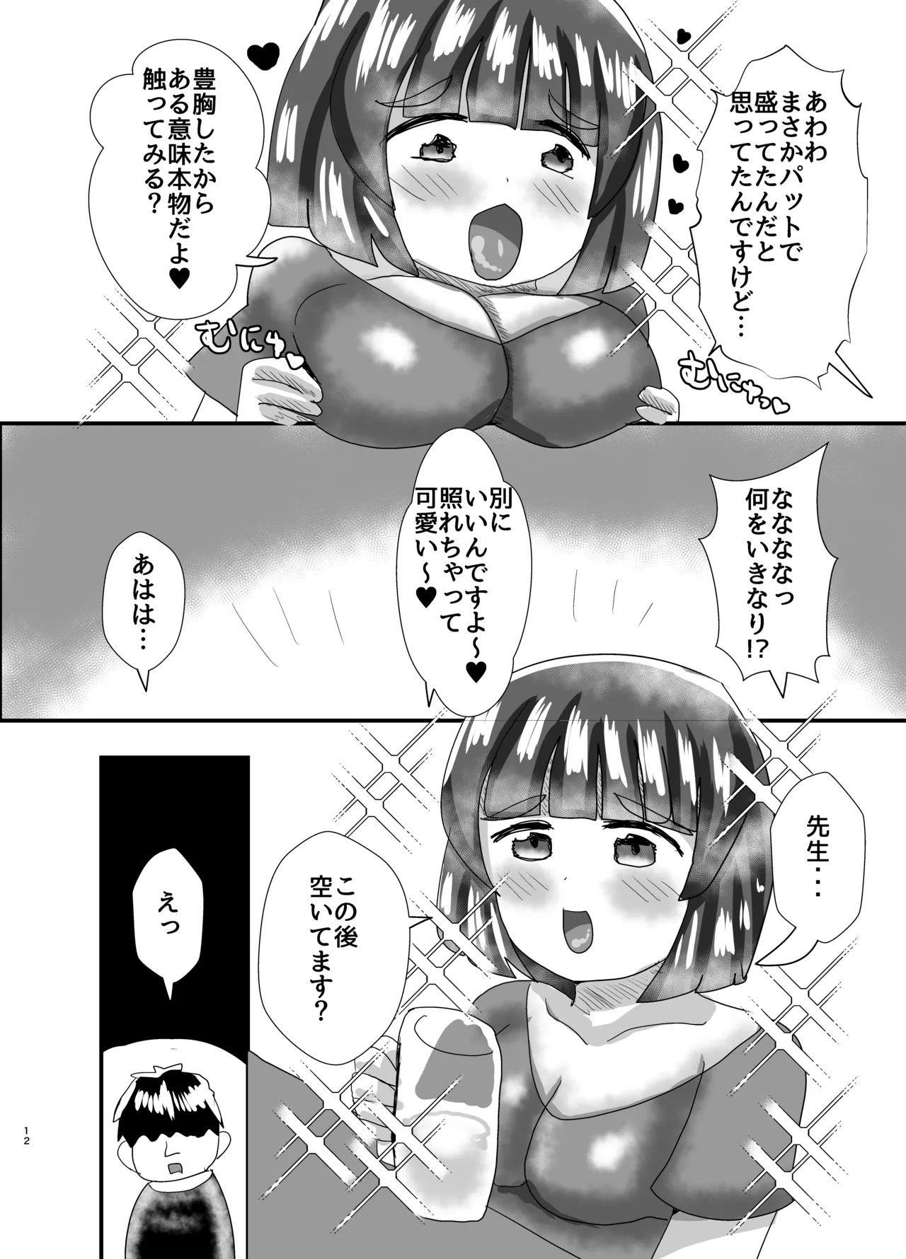 オフパコ出来る！肉食系コス売り子♂くるみさん - page11