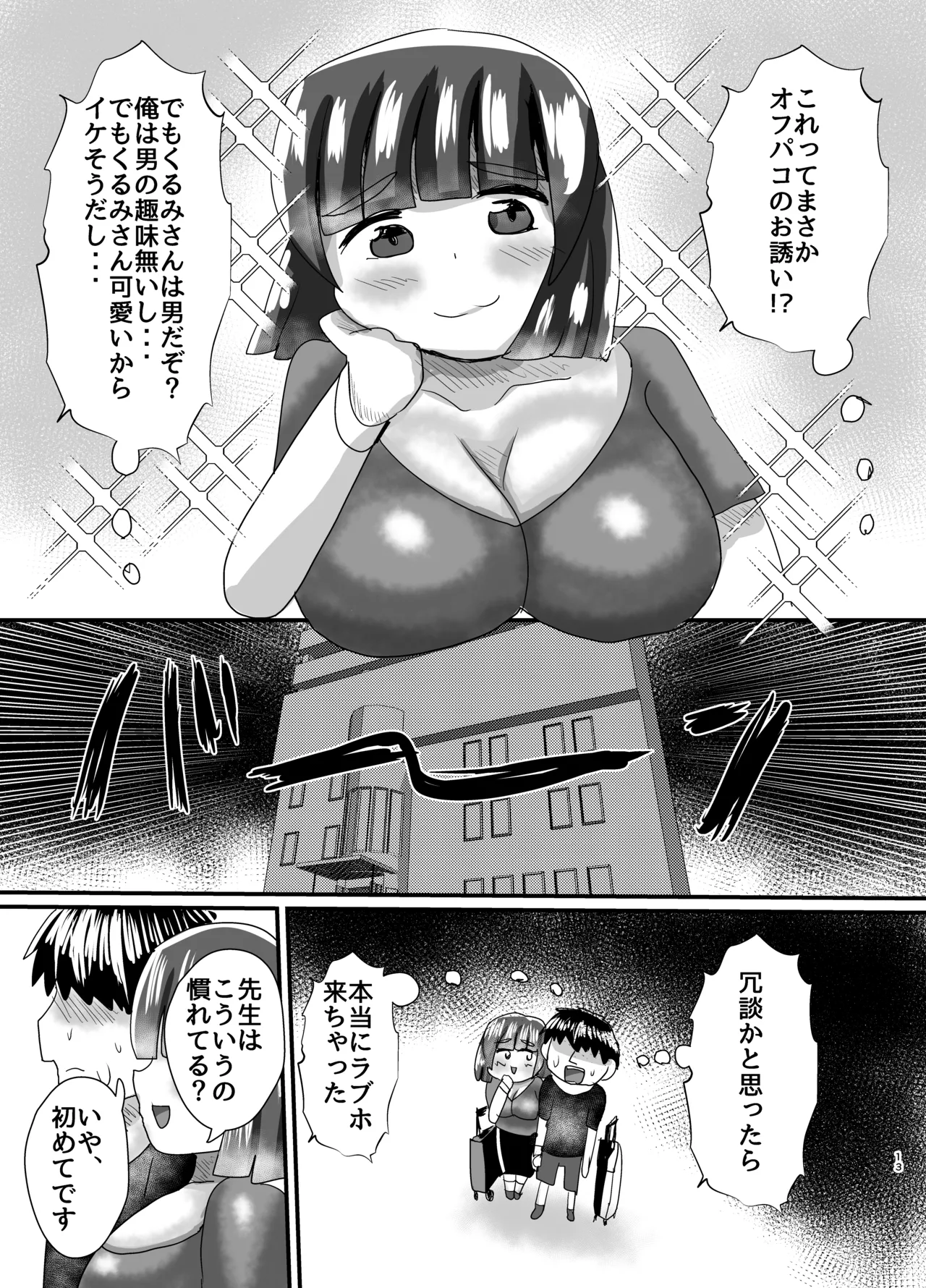 オフパコ出来る！肉食系コス売り子♂くるみさん - page12
