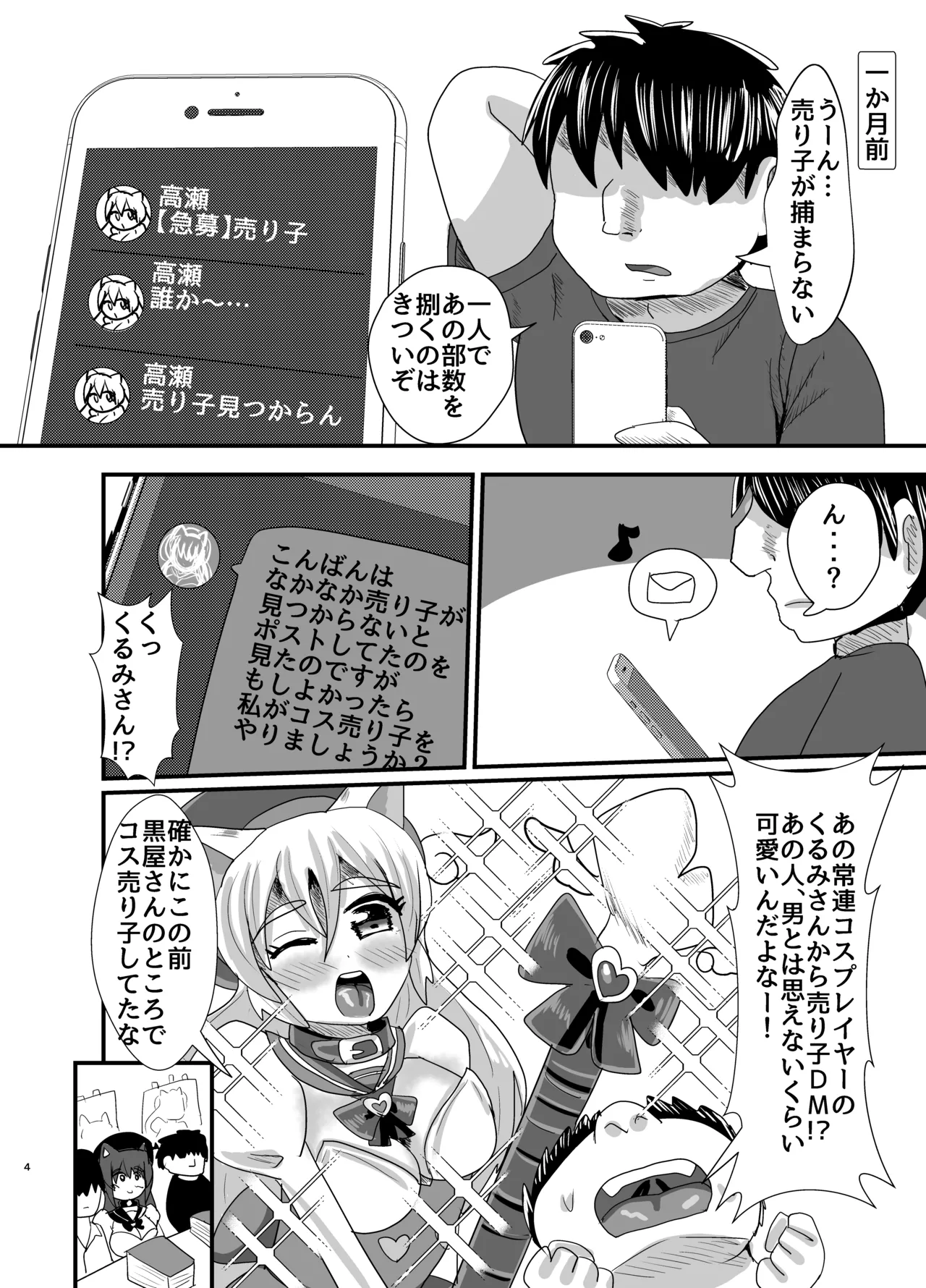オフパコ出来る！肉食系コス売り子♂くるみさん - page3