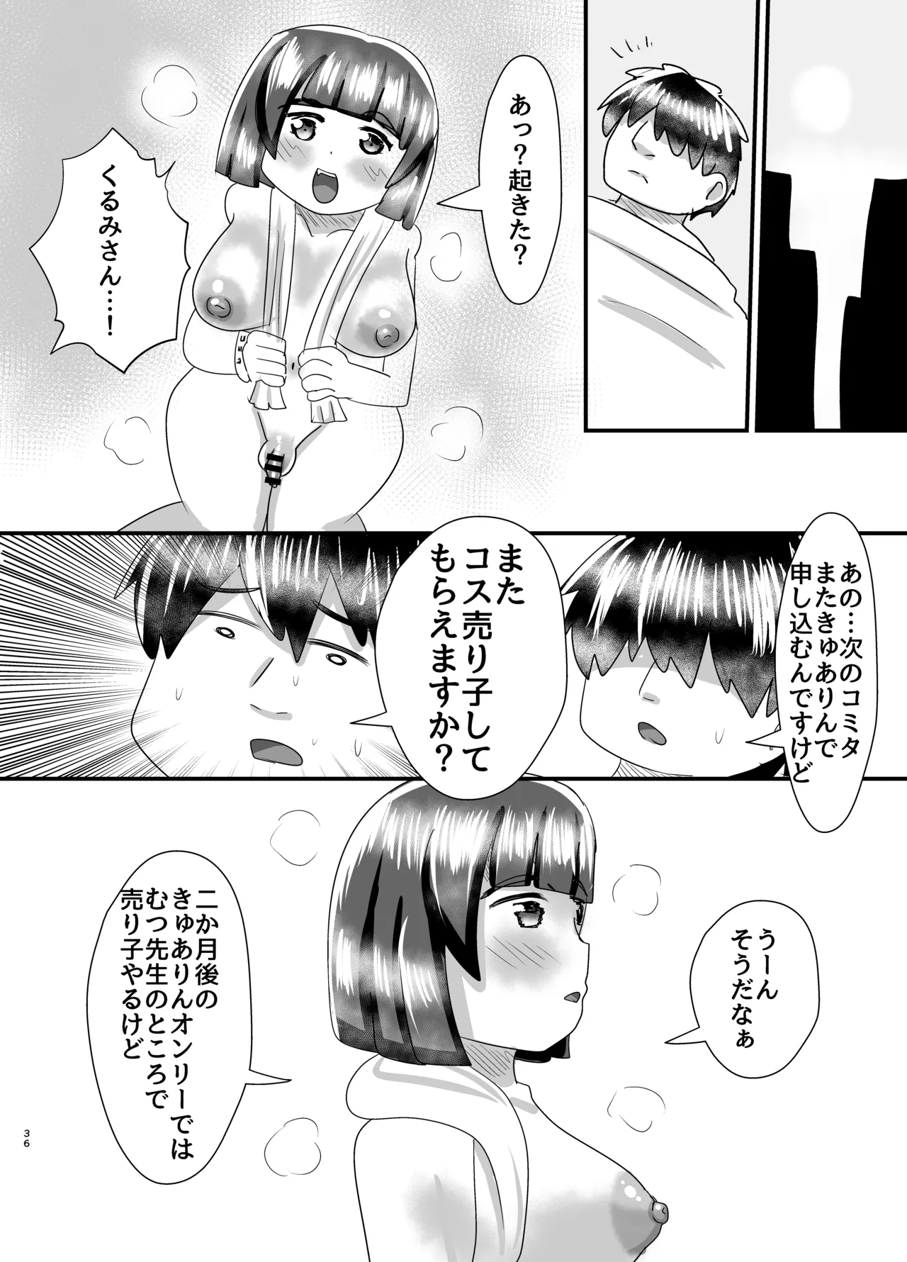 オフパコ出来る！肉食系コス売り子♂くるみさん - page35