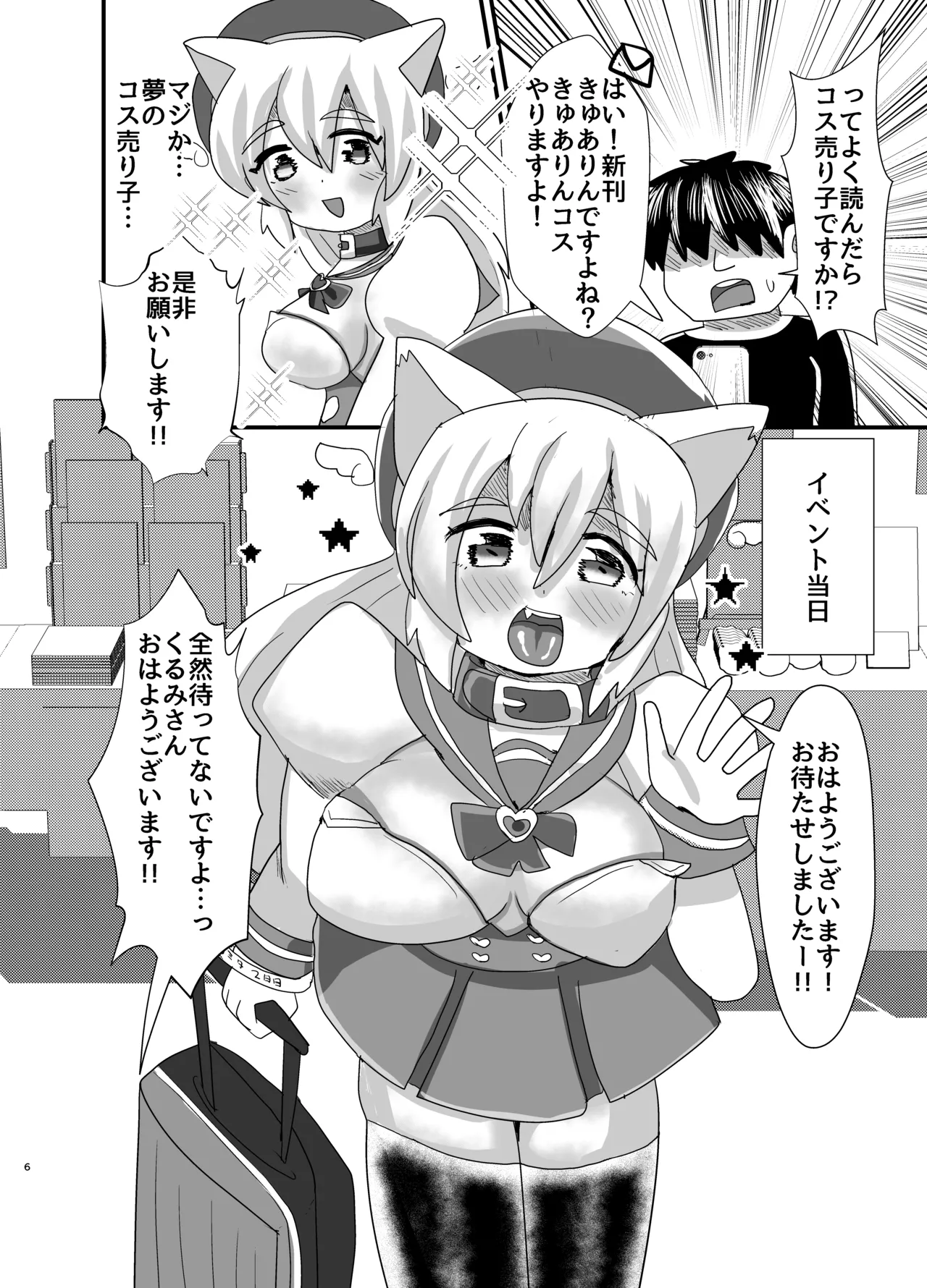 オフパコ出来る！肉食系コス売り子♂くるみさん - page5