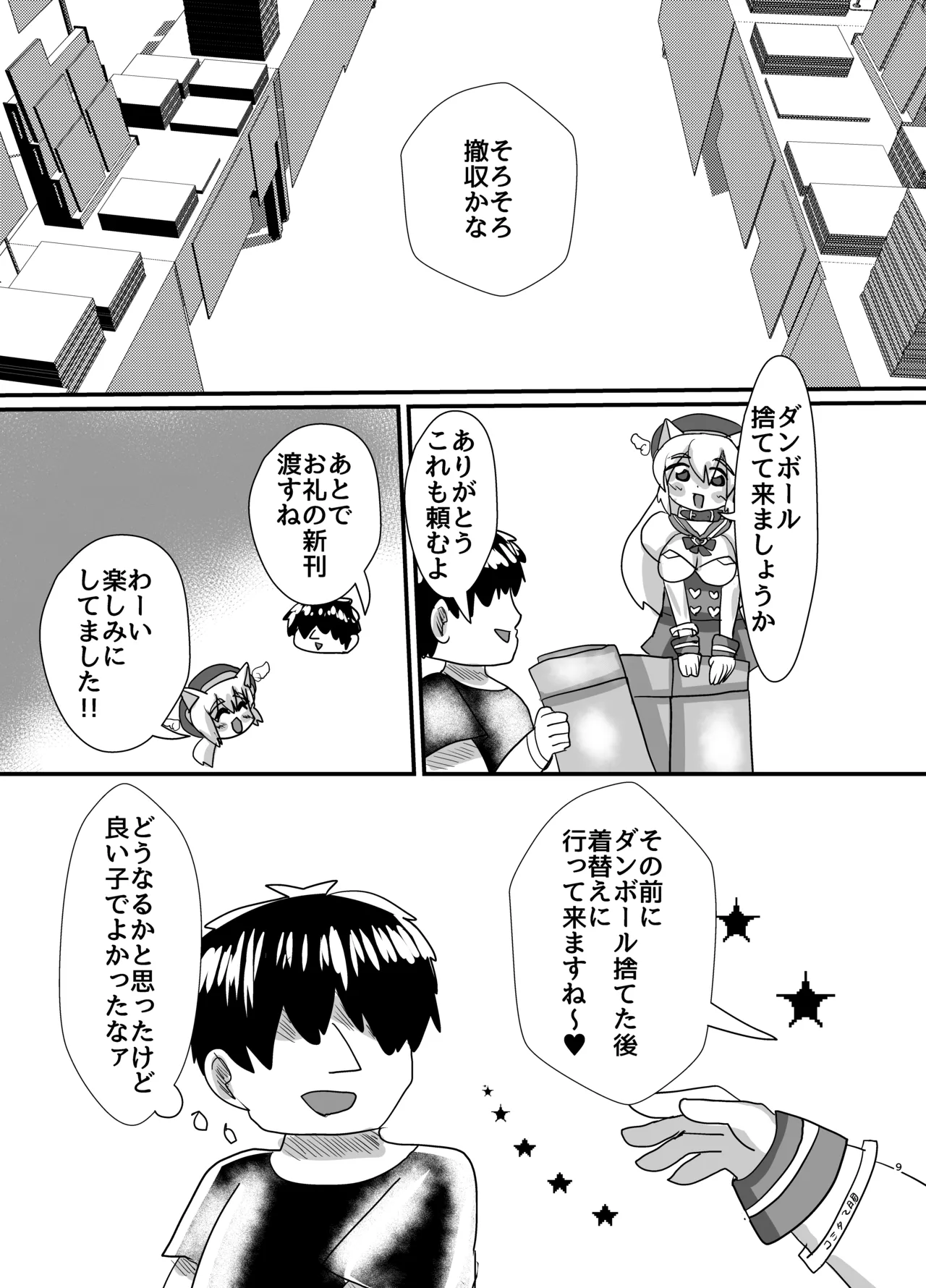オフパコ出来る！肉食系コス売り子♂くるみさん - page8