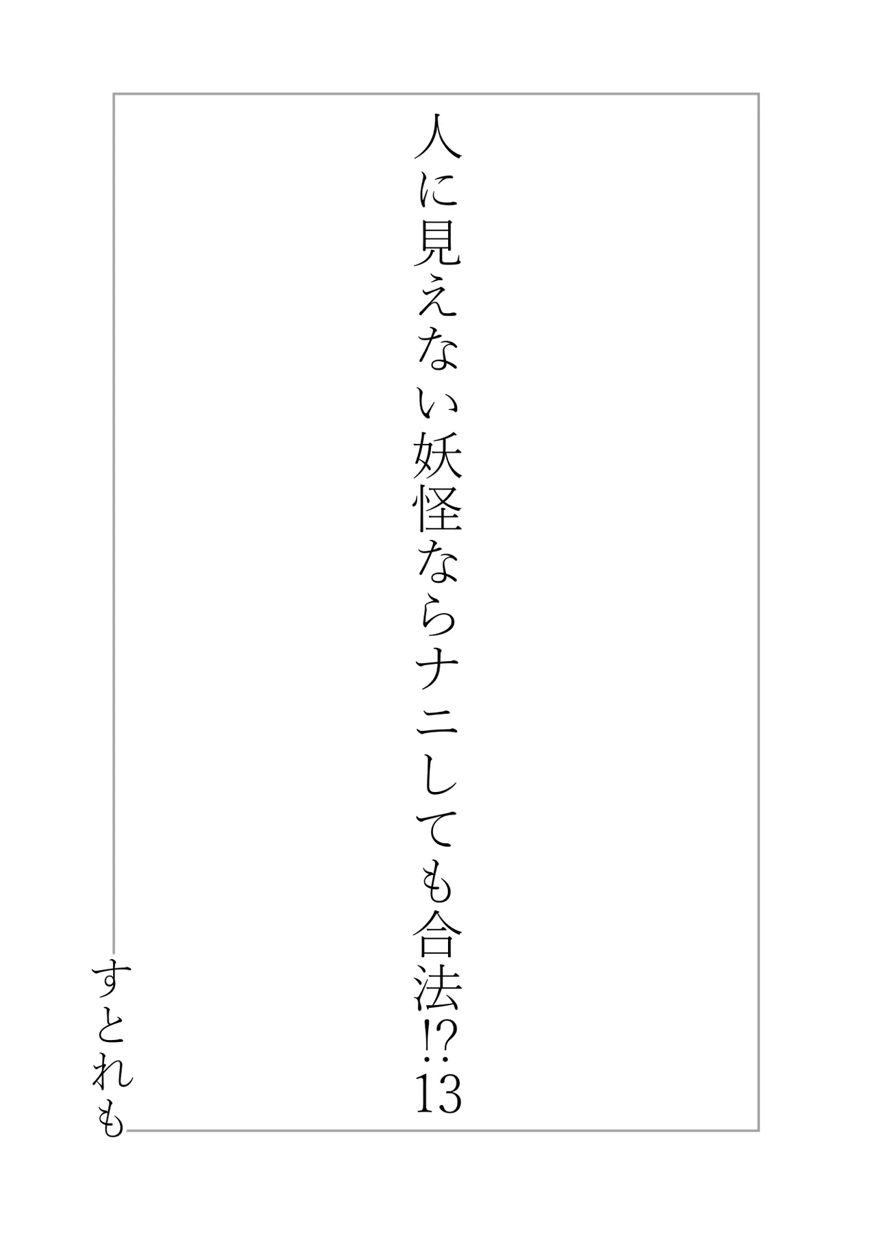 人に見えない妖怪ならナニしても合法？（13） - page2