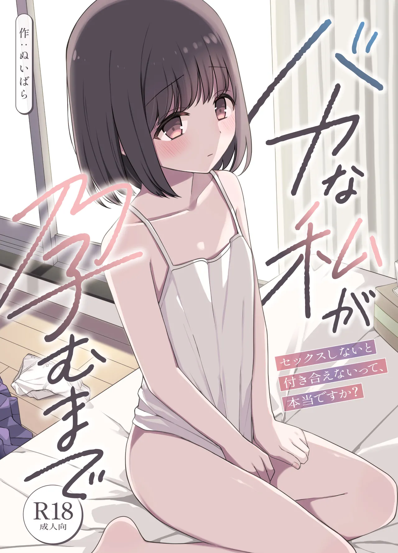 バカな私が孕むまで セックスしないと付き合えないって、本当ですか?