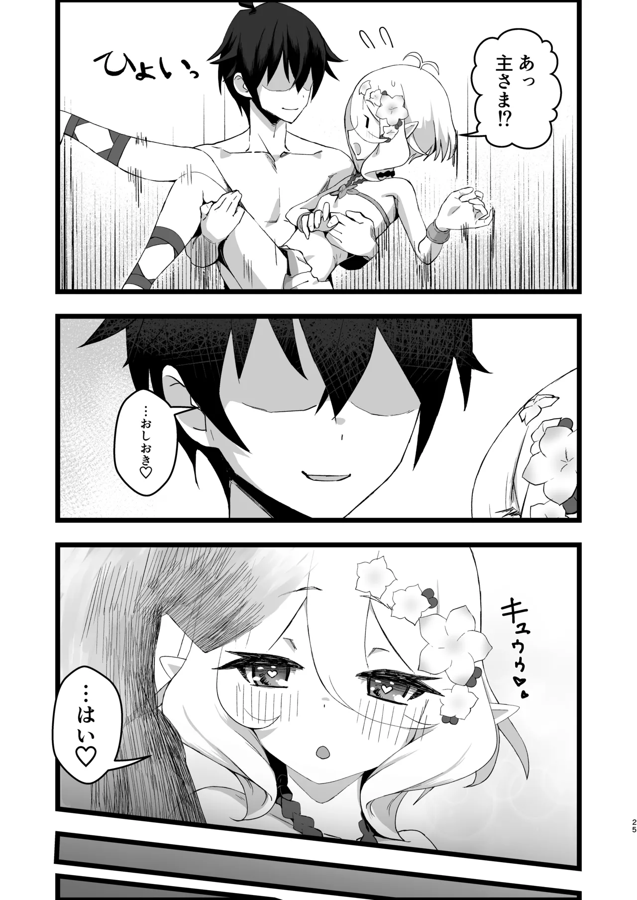 主さまと真夏のConnecting Happyライフ - page24