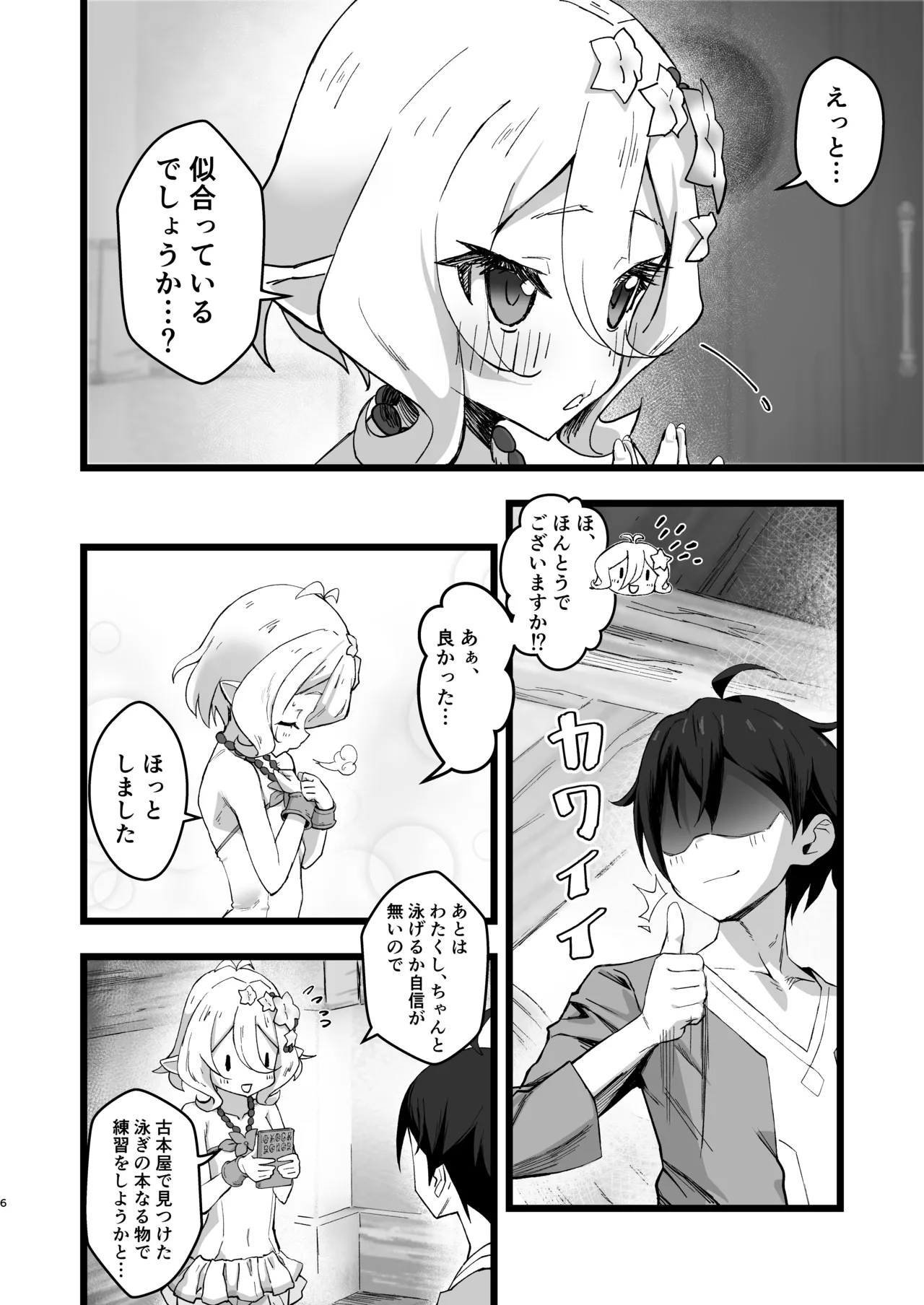 主さまと真夏のConnecting Happyライフ - page5