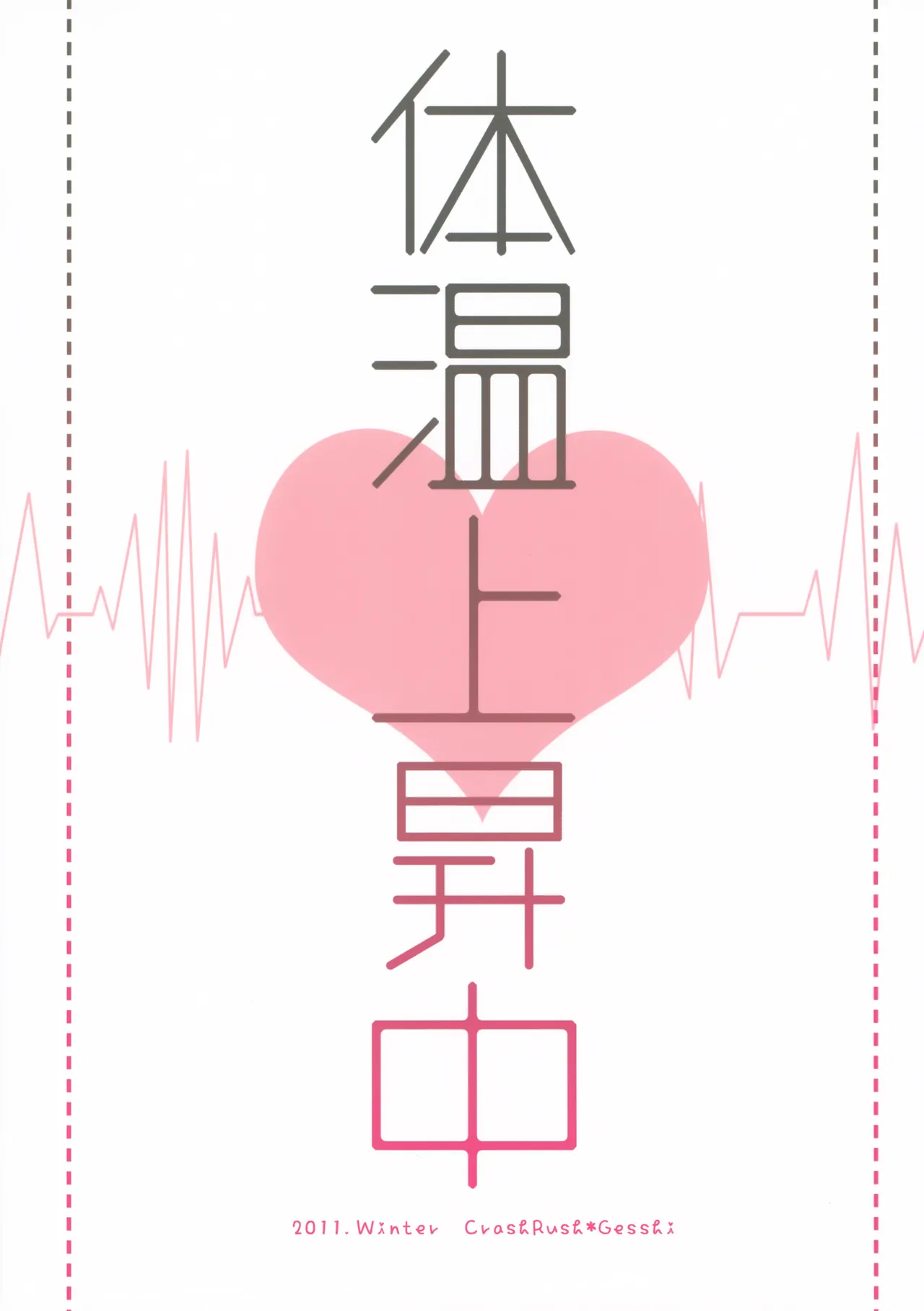 体温上昇中 - page34
