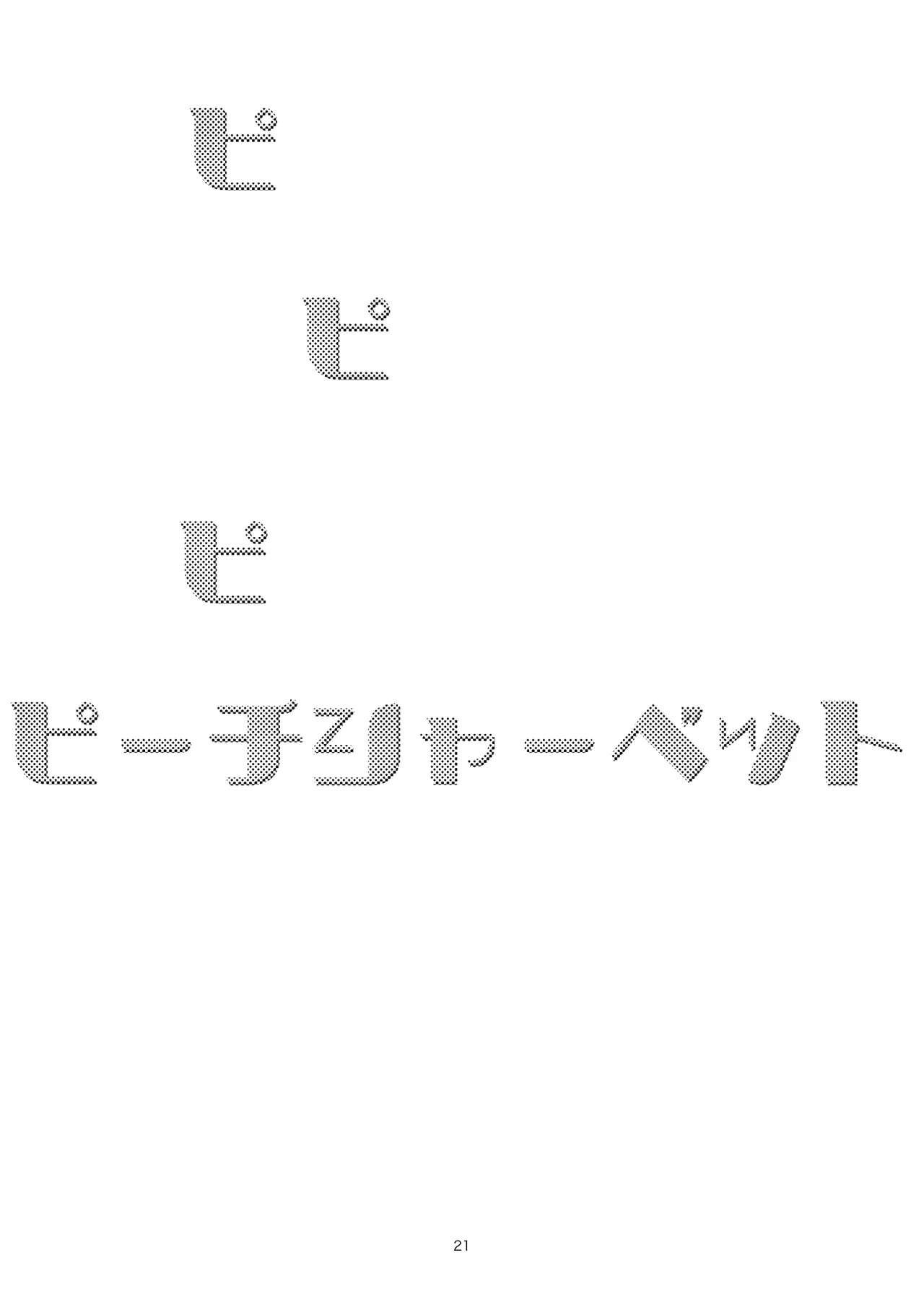 ピーチシャーベット - page21
