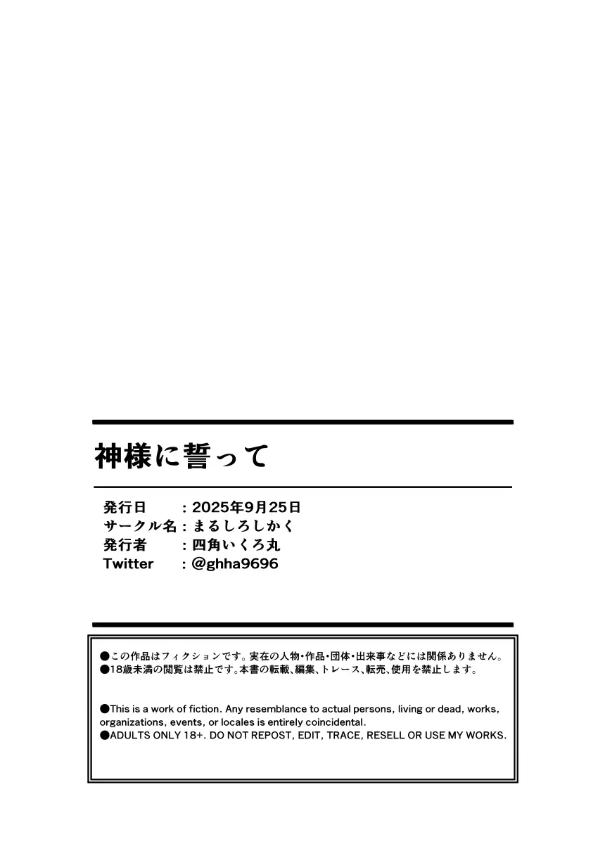 神様に誓って - page51