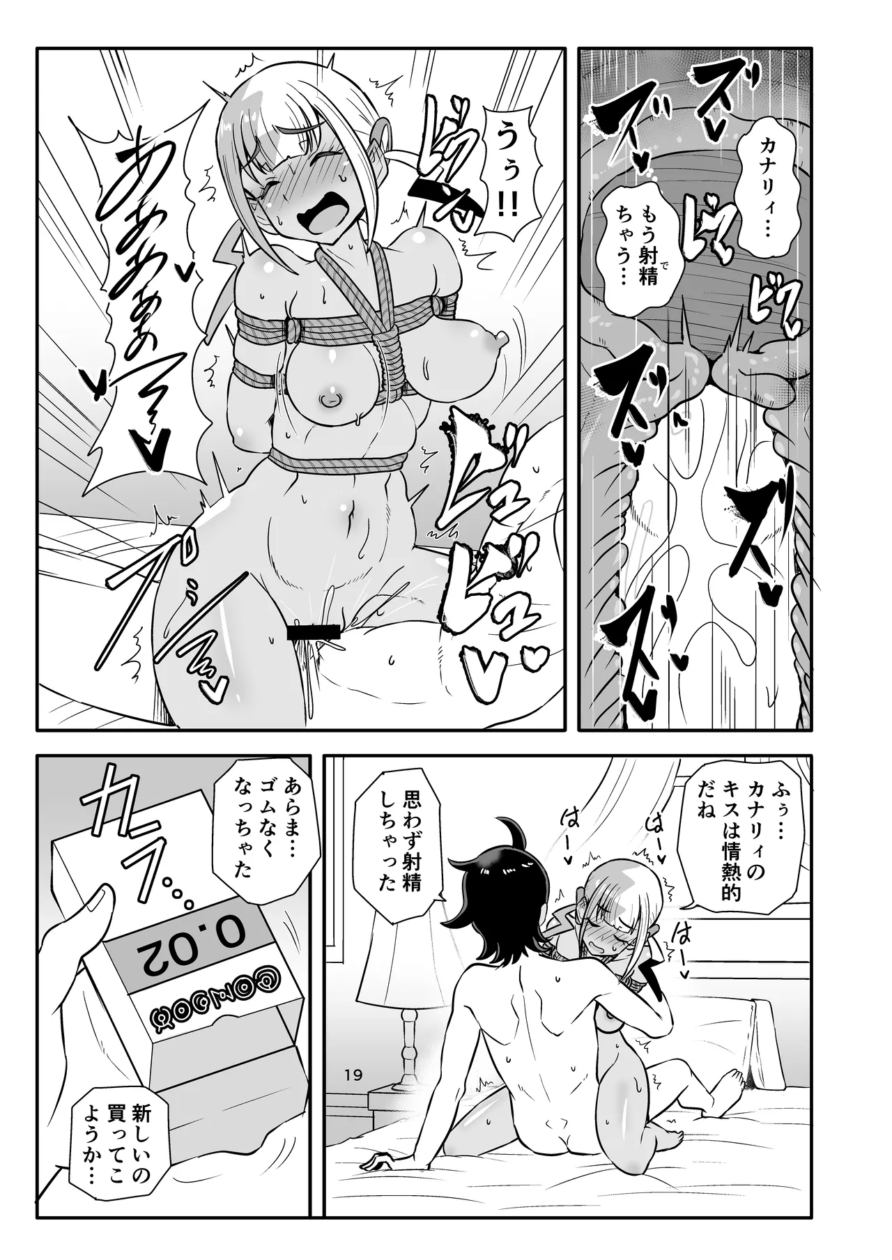 カナリィを縛ってエッチする本 - page19