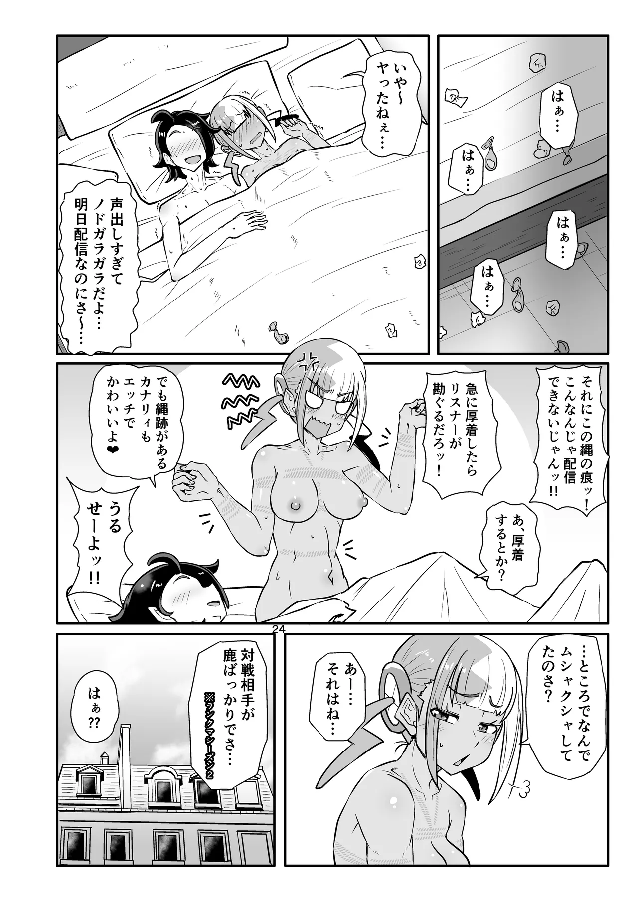 カナリィを縛ってエッチする本 - page24