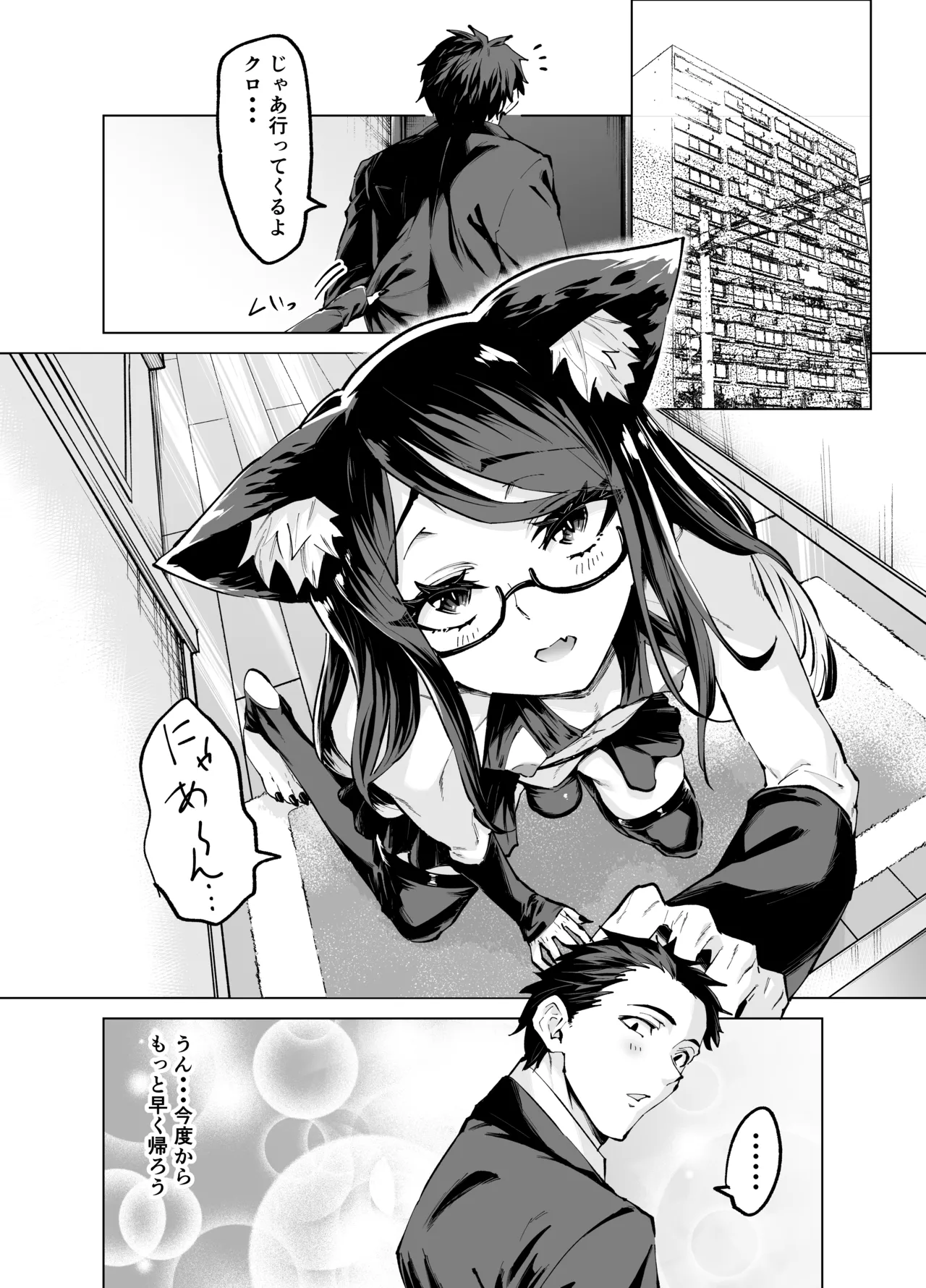 今夜のクロは甘えん坊 - page29
