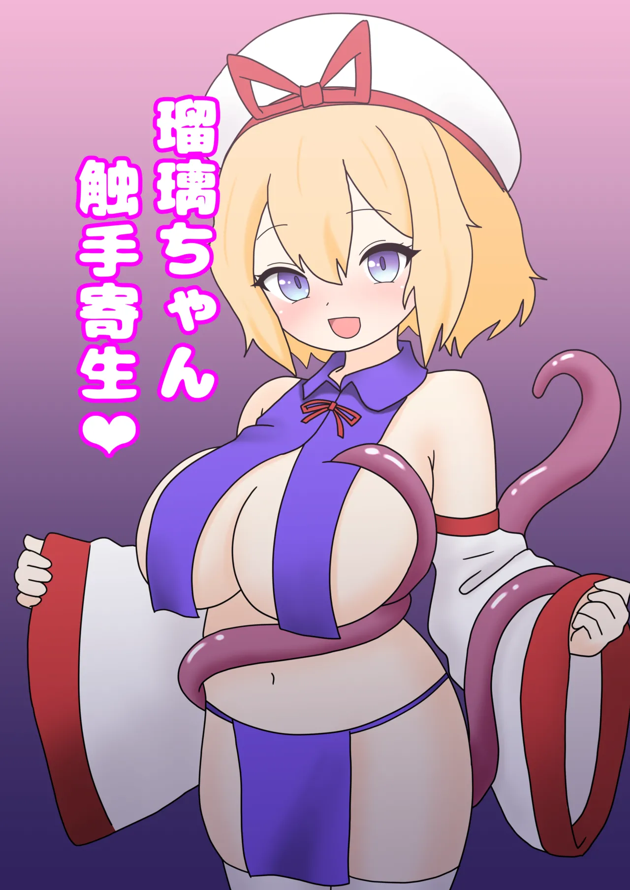瑠璃ちゃん触手寄生❤