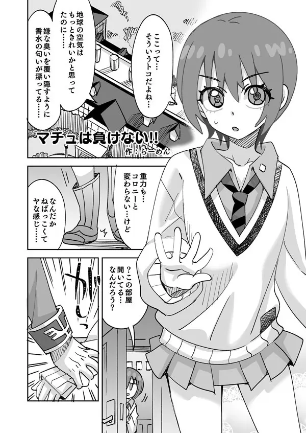 マチュは負けない!!
