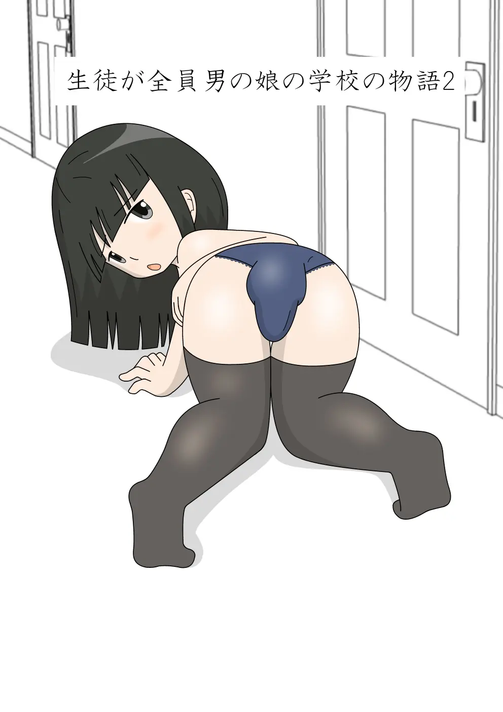 生徒が全員男の娘の学校の物語2