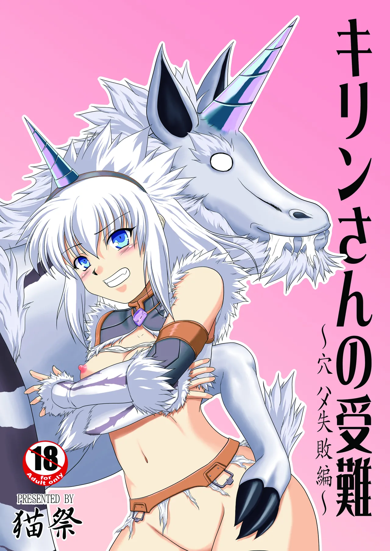キリンさんの受難 ～穴ハメ失敗編～ - page1