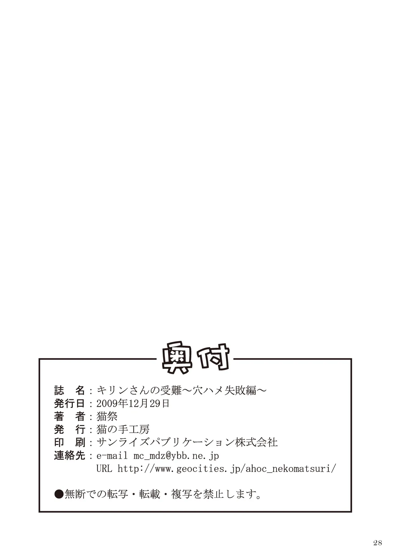 キリンさんの受難 ～穴ハメ失敗編～ - page29