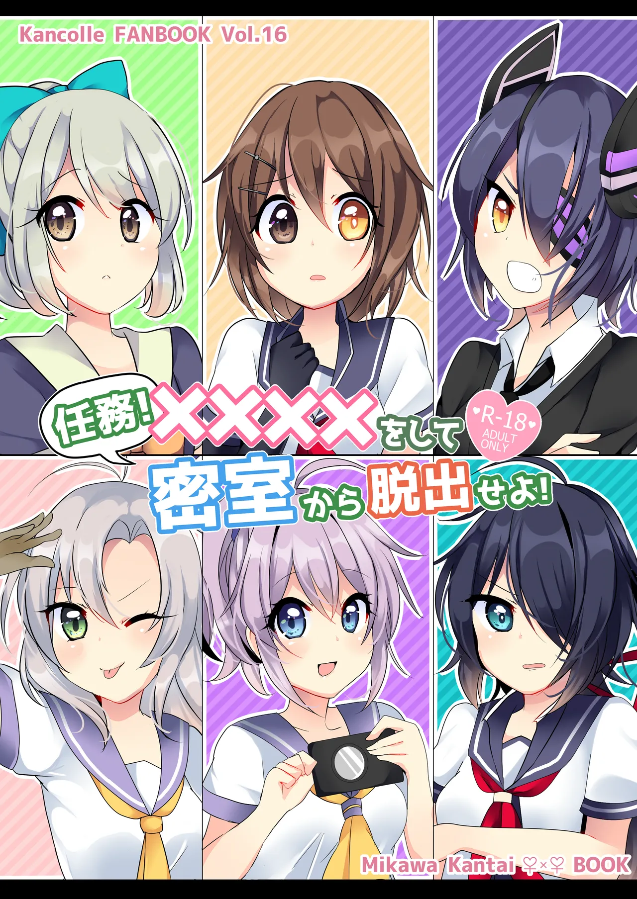 任務!××××をして密室から脱出せよ!