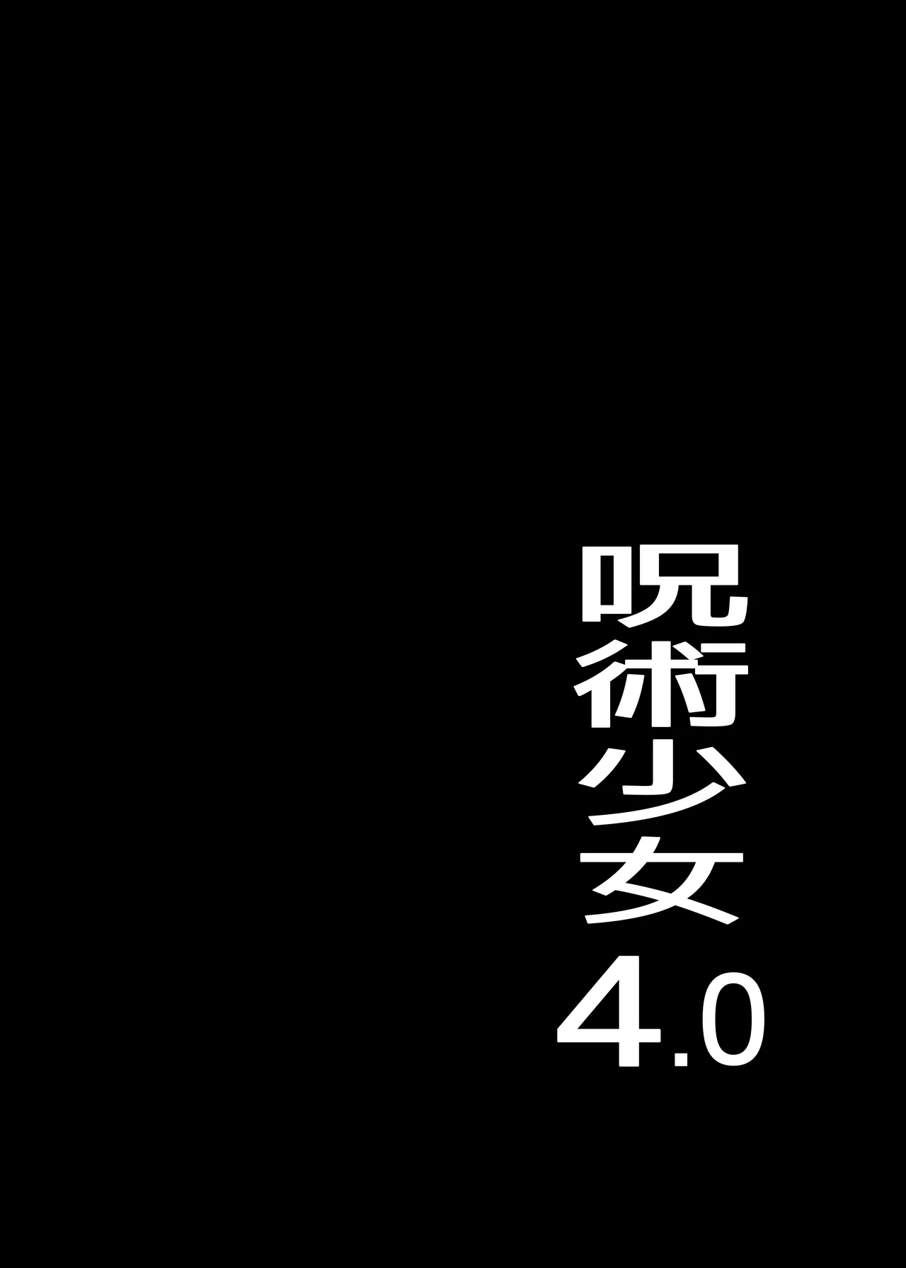 呪術少女 4.0 - page3