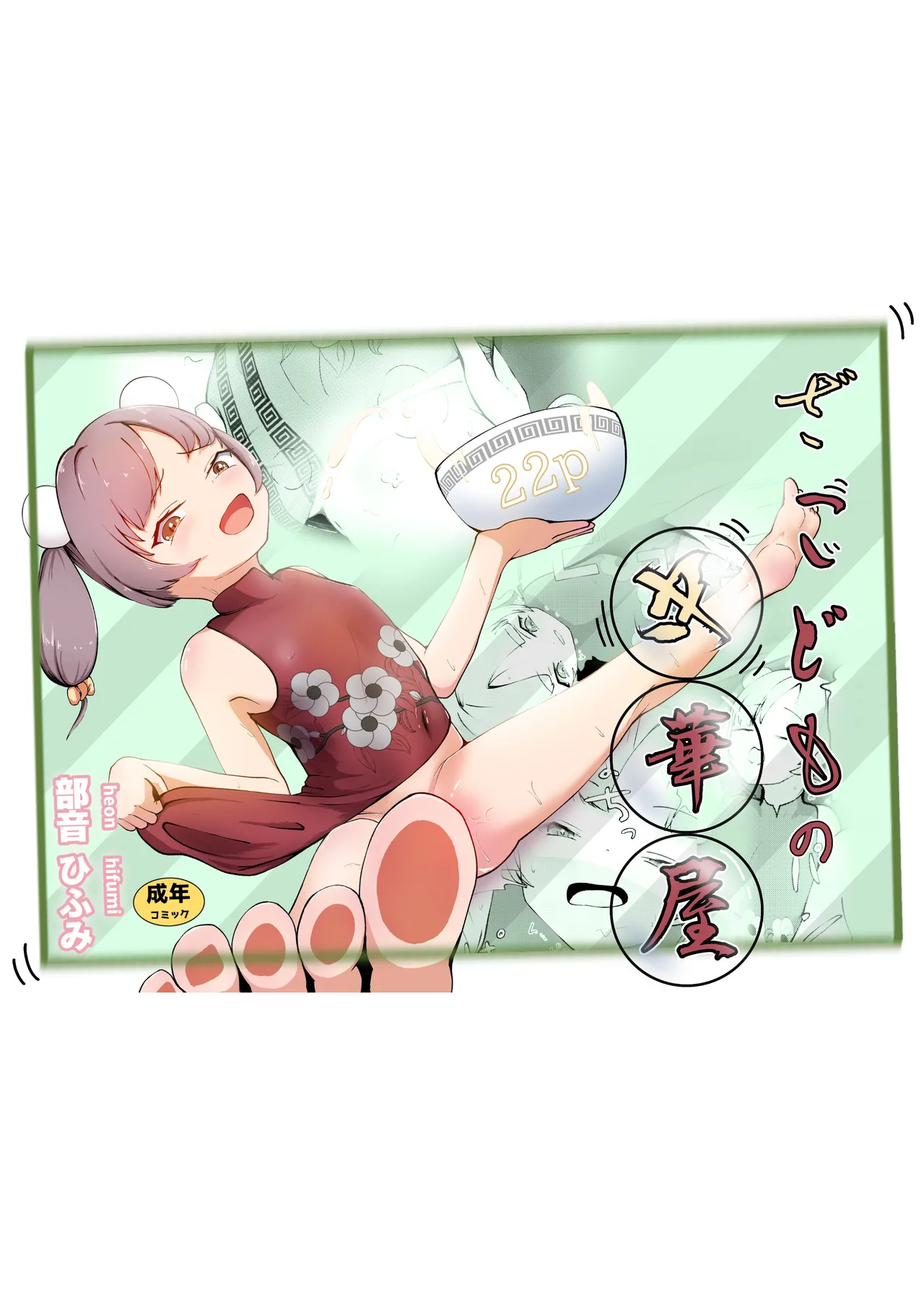 ざこどもの中華屋
