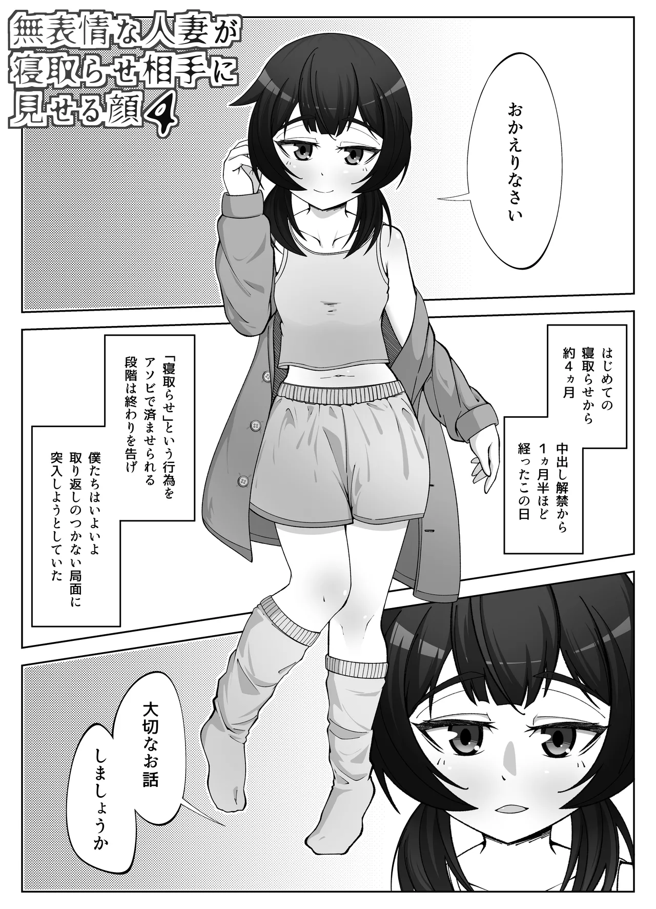 無表情な人妻が寝取らせ相手に見せる顔4 - page3