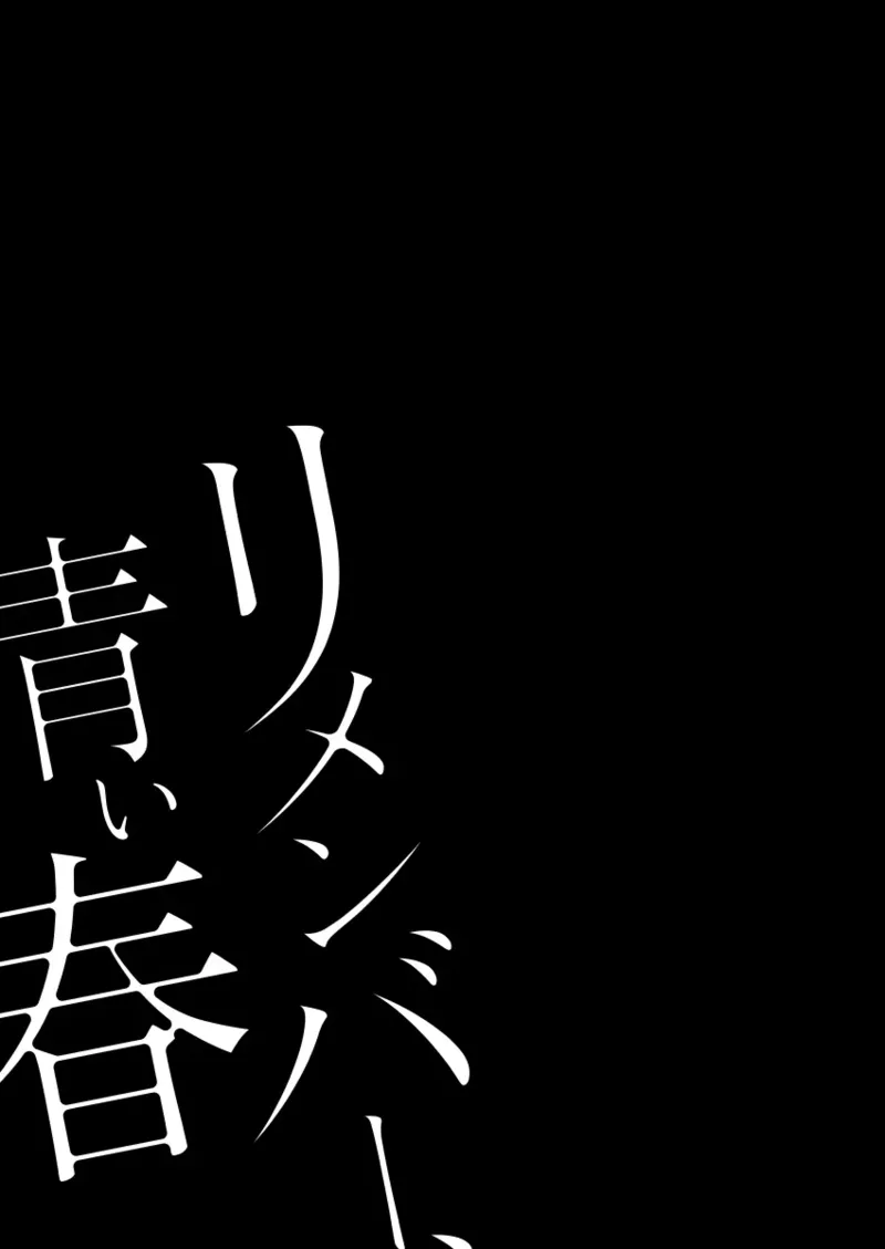 リメンバー、青い春 - page2