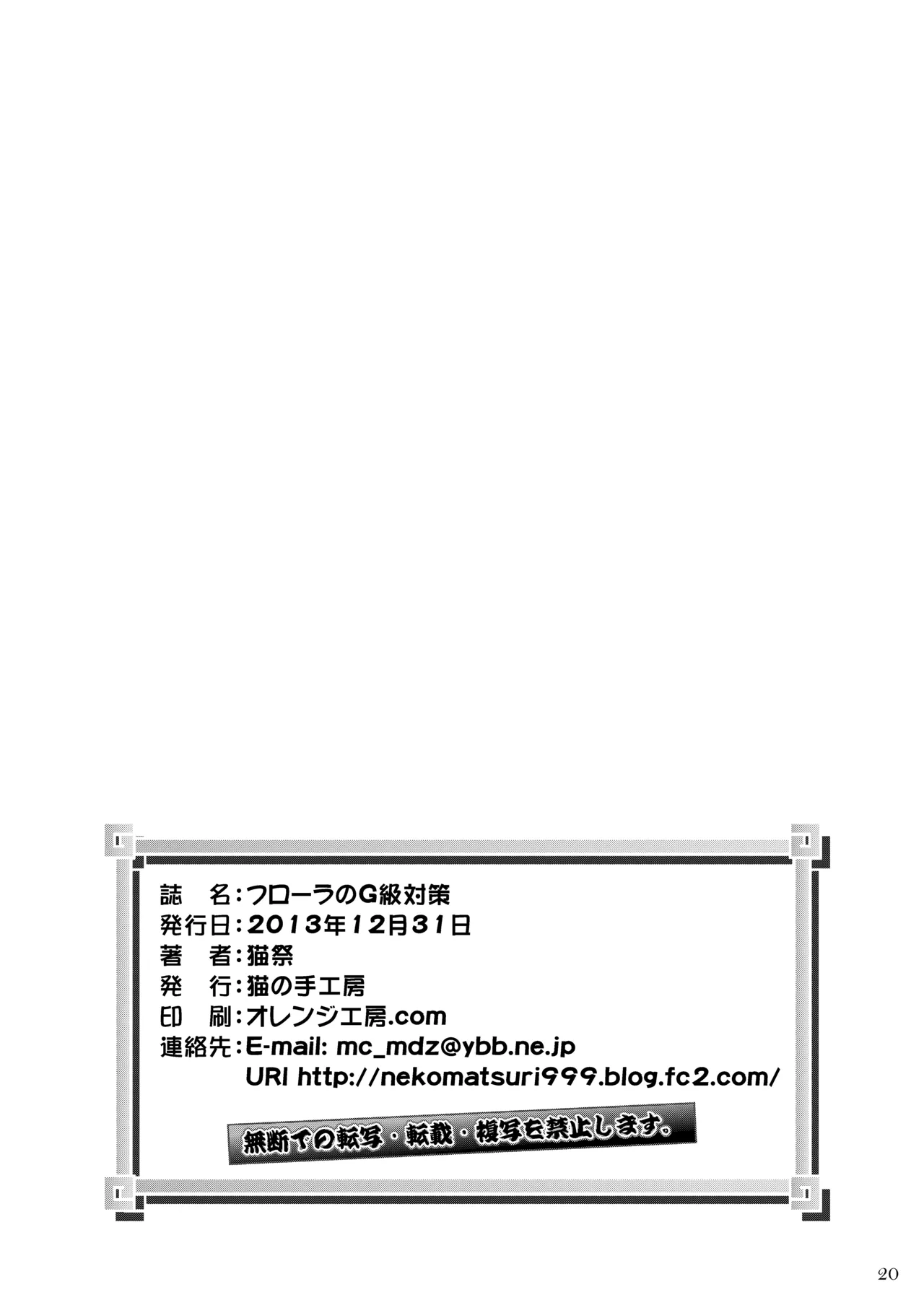 フローラのG級対策 - page21