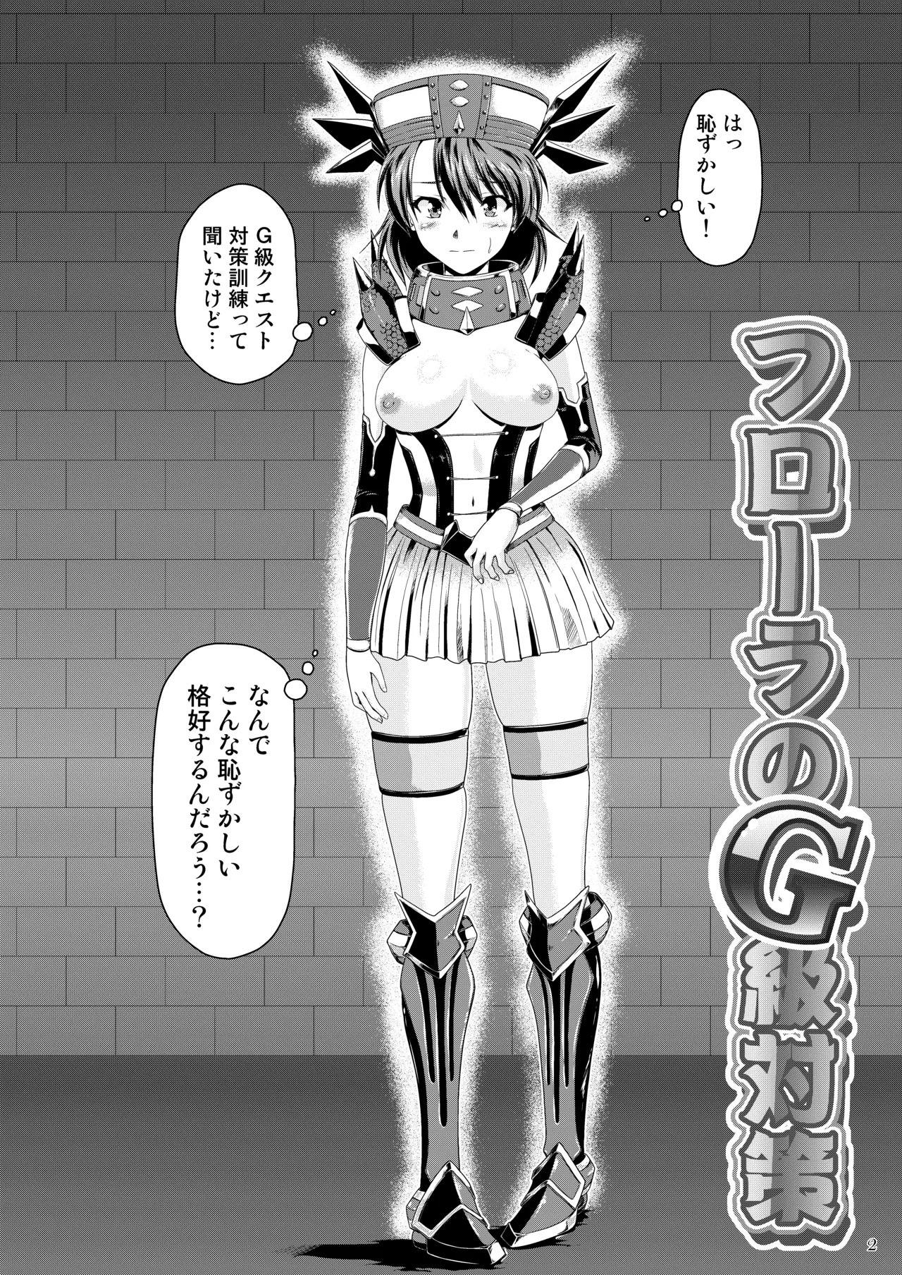 フローラのG級対策 - page3
