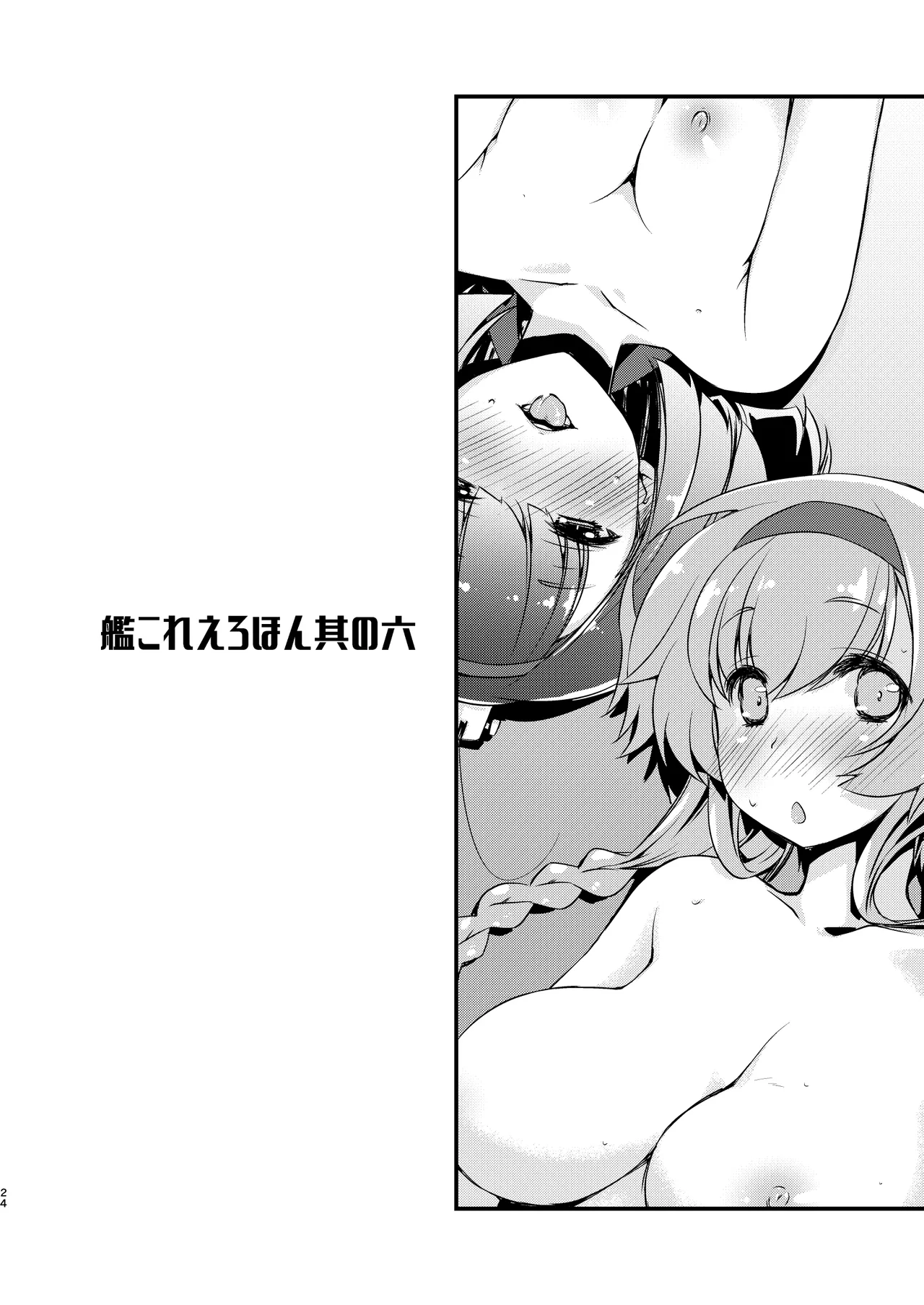 秋月と照月はしりたがり。前編 - page24
