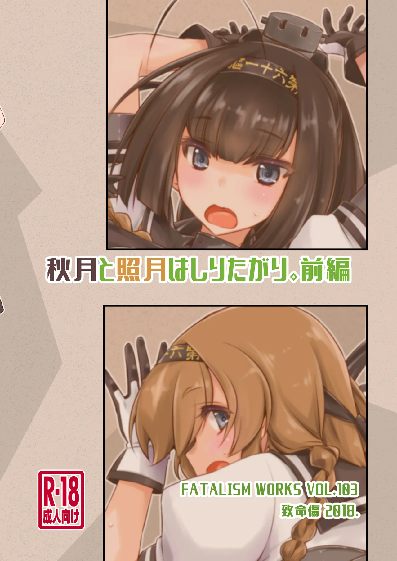 秋月と照月はしりたがり。前編 - page28