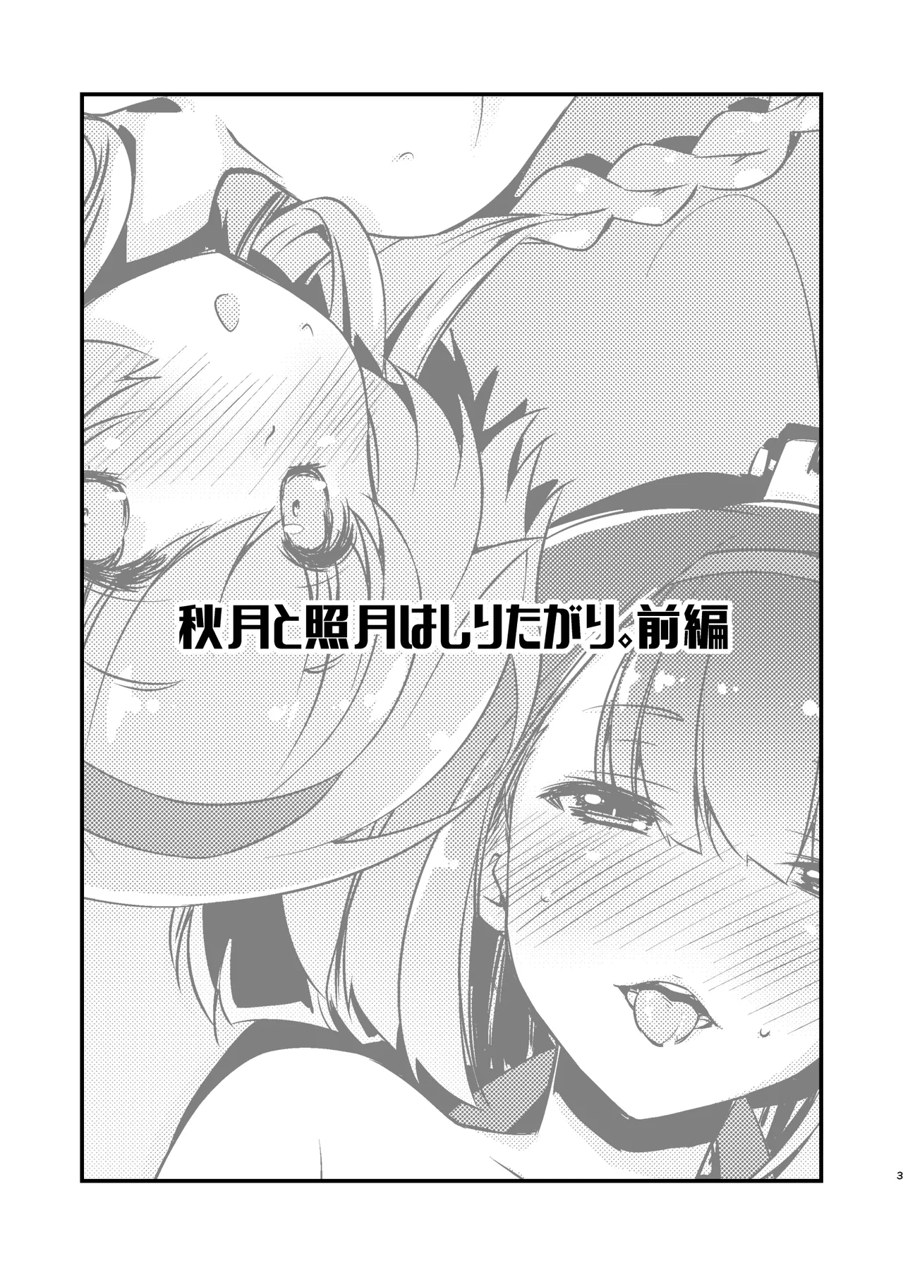 秋月と照月はしりたがり。前編 - page3
