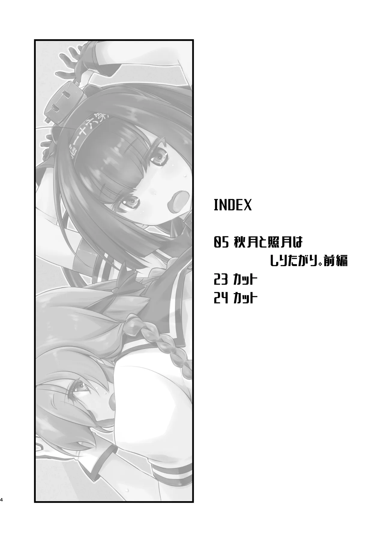 秋月と照月はしりたがり。前編 - page4
