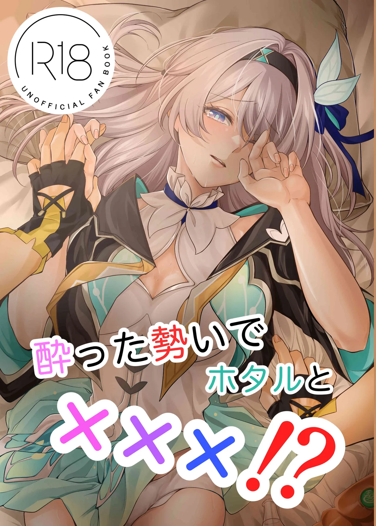 酔った勢いでホタルと×××!?