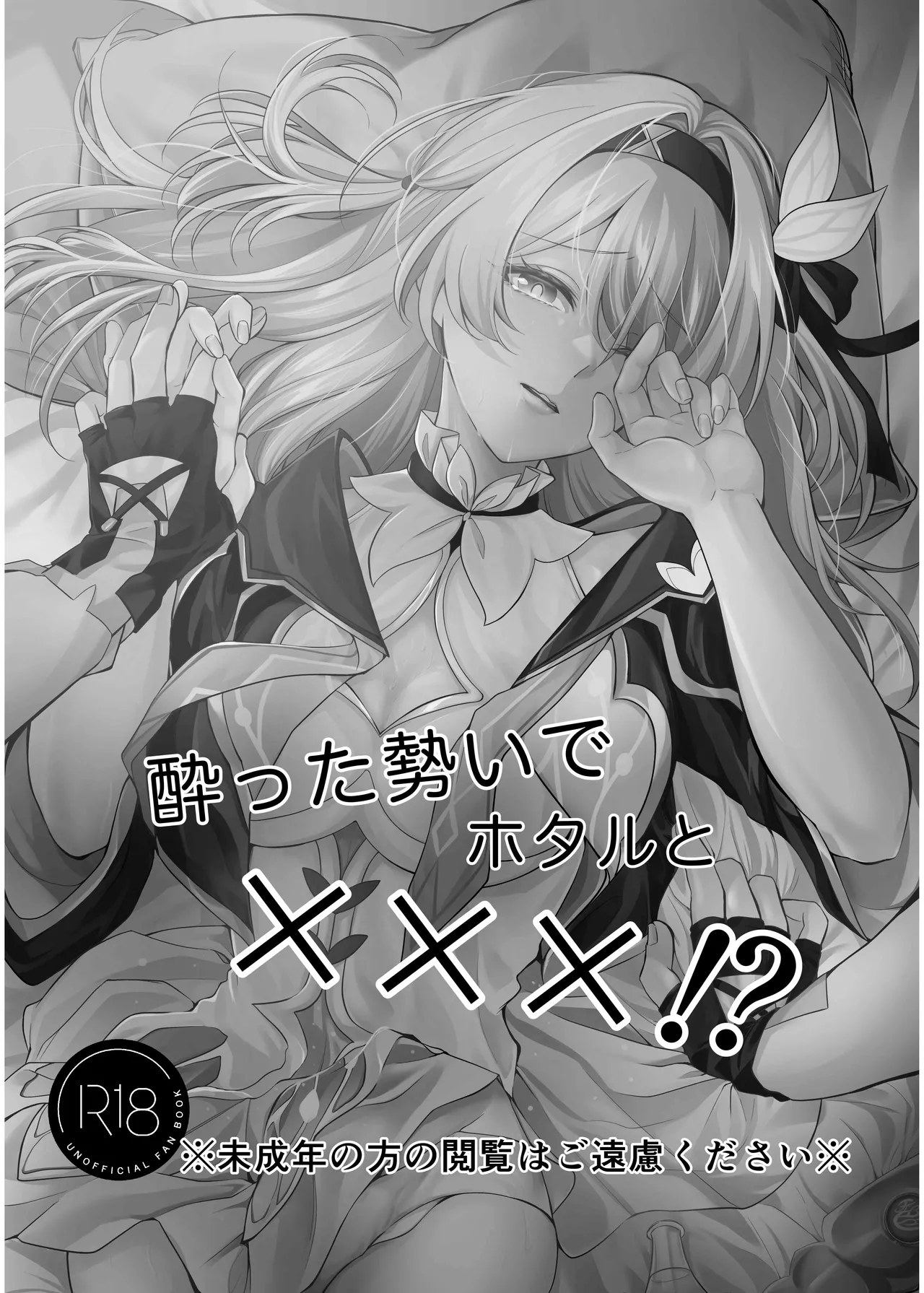 酔った勢いでホタルと×××!? - page2