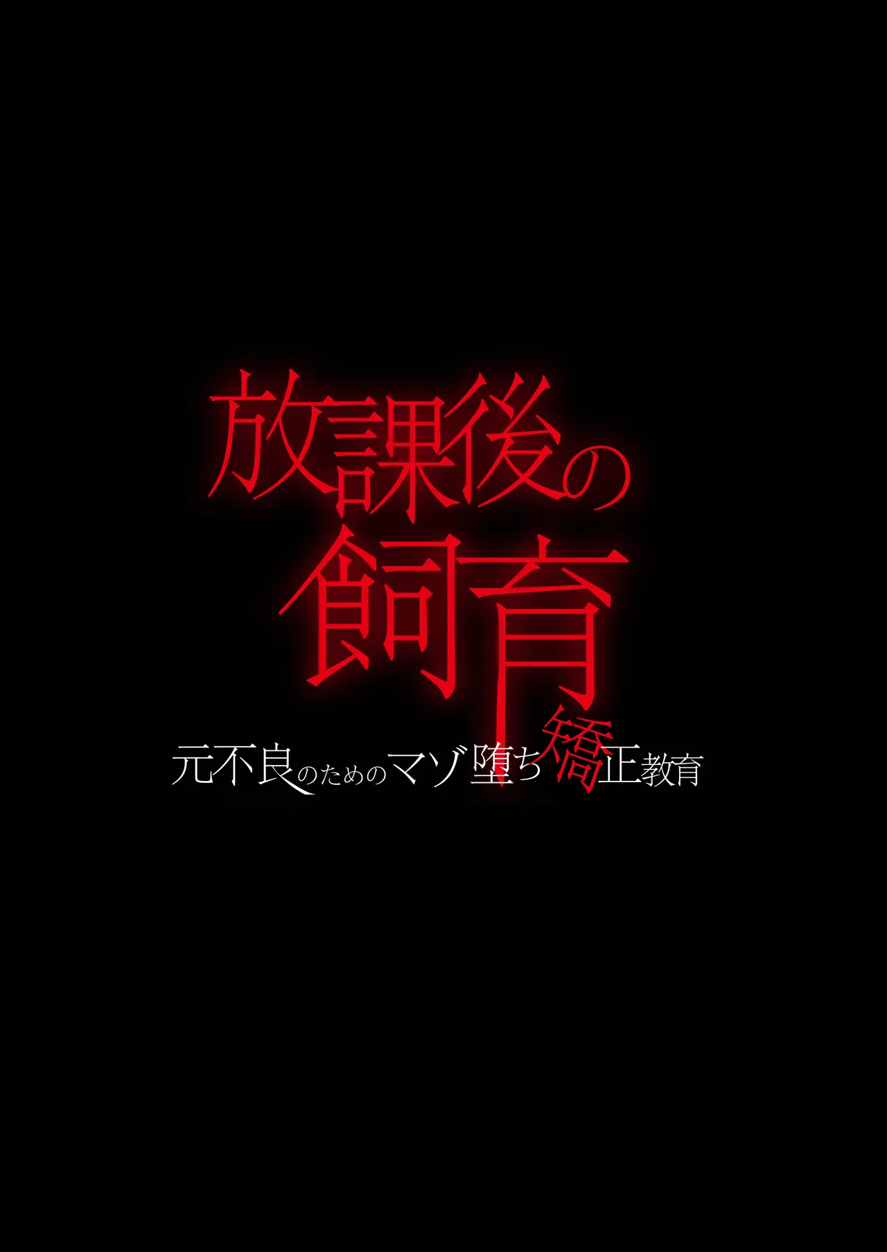 放課後の飼育～元不良のためのマゾ堕ち矯正教育～ - page65
