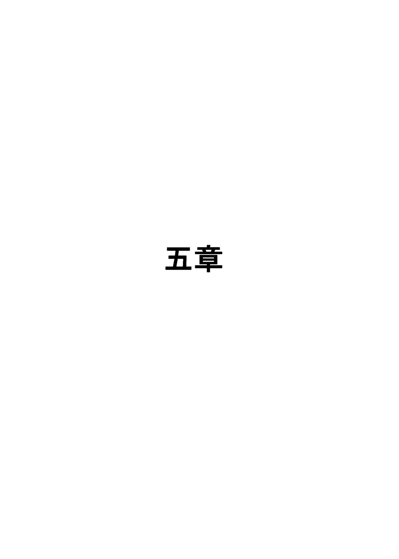 織るは憂患の始め - page156