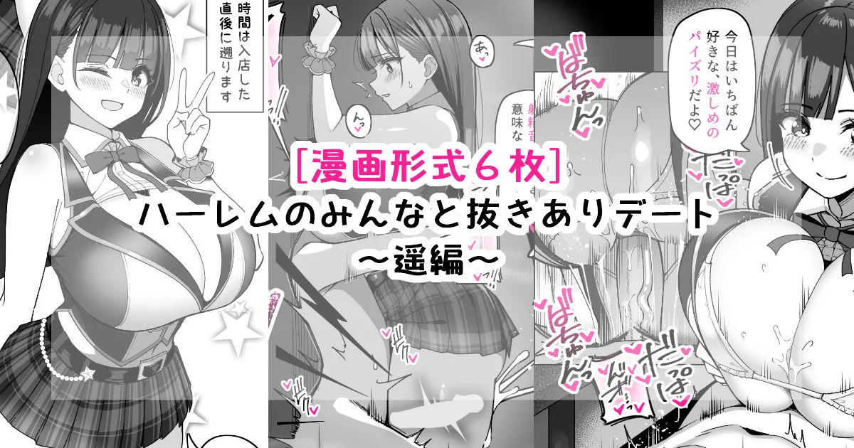 ハーレムのみんなと抜きありデート~遥編~