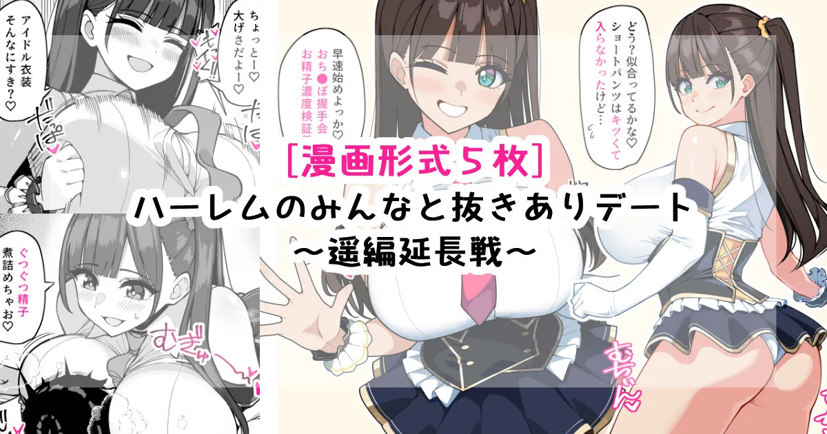 ハーレムのみんなと抜きありデート~遥延長戦~