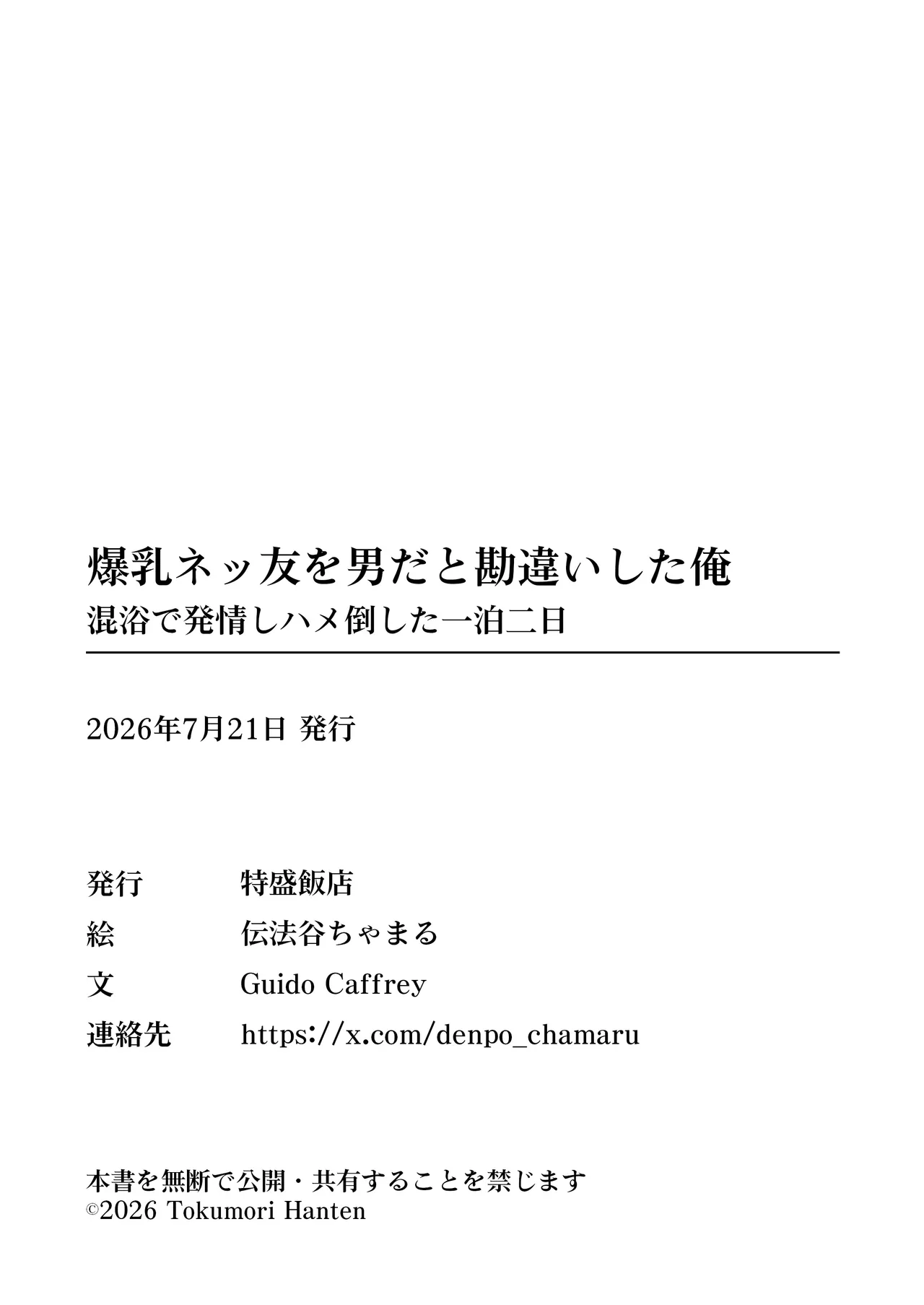 爆乳ネッ友を男だと勘違いした俺 混浴で発情しハメ倒した一泊二日 - page59